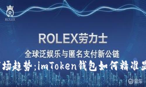 2024年数字货币市场趋势：imToken钱包如何精准显示币价的未来发展