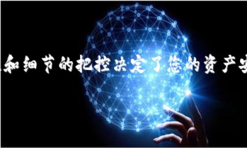 在加密货币的世界中，交易和资产管理是每位用户都需要掌握的技能之一。许多用户希望能够将币安（Binance）交易所中的数字货币提币到imToken钱包中，以便安全地管理他们的资产。本文将详细解释如何将币安上的数字货币提币到imToken，确保您在操作时既能够顺利完成，也能够对整个过程有更深入的理解。

步骤一：准备工作

在开始之前，我们需要注意以下几点：
ul
    li确保您在币安和imToken上都有有效的账户，并且已经完成了必要的身份验证。/li
    li了解您要提币的数字货币，并确认该币种在imToken钱包中的支持情况。/li
    li确保您有足够的余额支付提币交易的手续费。/li
/ul

真心觉得合理的准备真的是一切顺利的基础，尤其在数字货币这个变化莫测的领域中，保持谨慎和细致总是有益的。

步骤二：获取imToken钱包地址

在币安提币之前，您需要先获取您在imToken钱包中的地址。以下是获取地址的简要步骤：
ol
    li打开imToken应用，选择您需要接收的资产（例如以太坊、比特币等）。/li
    li点击“接收”按钮，您的钱包地址将会显示在屏幕上。如果您进行的是ERC20代币的转账，记得选择相应的代币类型并复制相应的地址。/li
/ol

有点遗憾的是，很多用户在这一步骤上就犯了错误，导致资产损失。务必确保您复制的是正确的地址，并检查目标资产类型是否匹配。

步骤三：登录币安并进行提币操作

现在您已经有了imToken的地址，可以开始在币安进行提币：
ol
    li登录您的币安账户，在页面上找到“钱包”选项。/li
    li在钱包页面中，找到您要提币的那种数字资产，并点击“提币”或“提现”。/li
    li在弹出的窗口中，粘贴您从imToken复制的地址，确认选择的网络（如ERC20、BEP20等）正确无误。/li
    li输入您要提取的金额，并确认手续费，之后点击确认按钮。系统可能会要求您进行二次身份验证，遵循提示完成验证。/li
/ol

真心觉得这个步骤最容易出错。很多用户因为地址或者网络选择错误，导致无法成功提币。因此，务必认真核对每一个信息。

步骤四：确认提币并等待到账

一旦提交提币请求，您将会收到一封确认邮件，其中包含提币的详细信息。您可以通过币安的“提币记录”跟踪提币状态。

通常情况下，提币会在几分钟到几小时内到账，具体时间取决于区块链的网络情况。有些用户可能会因为等待时间过长而感到焦急。其实，许多因素，比如网络拥堵、区块确认速度等都会影响提币的速度，保持冷静，耐心等待是很重要的。

潜在问题与解决方案

在整个提币过程中，用户可能会遇到一些常见问题，下面是两个可能的相关问题及其解决方案：

h4问题一：提币后没有到账，怎么办？/h4

如果您已经在币安提交了提币请求但长时间没有在imToken中看到到账，您可以按照以下步骤进行处理：
ol
    li先确认提币的状态，在币安的“提币记录”中查看交易状态，看看是否已经完成。/li
    li如果状态是“已完成”，那么可以在imToken中查找交易记录，确认是否有成功入账。/li
    li如果没有到账，可能是因为网络拥堵或者错误地址引起的。您可以尝试在区块浏览器中输入您的提币地址，查找交易是否已经被记录。/li
    li如果还是没有找到解决办法，可以联系币安的客服寻求帮助，提供相关的交易信息来核实您的请求。/li
/ol

这类问题的发生让人倍感焦虑，但放慢心态，逐步排查，可以帮助您找到解决办法。

h4问题二：我可以提币到不支持的资产吗？/h4

这个问题的答案是否定的。如果您尝试将一种不支持的资产提币到imToken，那么很有可能导致资产丢失。为了确保您的资产安全，您需要仔细检查imToken支持的所有资产列表，并在提币时选择正确的代币类型。

有点遗憾的是，有些用户由于没有仔细查看这些信息而造成不可逆转的损失，所以再次提醒大家，一定要仔细核对。

总结

将币安的数字货币提币到imToken钱包的过程并不复杂，只要您认真遵循每一步操作指南，就能顺利完成。在数字货币的世界中，信息的准确性和细节的把控决定了您的资产安全。希望本文能够帮助您更好地理解提币的流程，同时在未来的资产管理中，祝您一路顺风！

币安, imToken, 提币, 数字货币/guanjianci