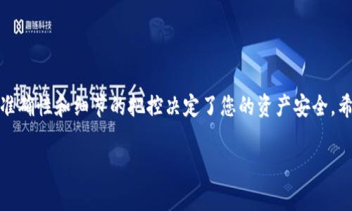 在加密货币的世界中，交易和资产管理是每位用户都需要掌握的技能之一。许多用户希望能够将币安（Binance）交易所中的数字货币提币到imToken钱包中，以便安全地管理他们的资产。本文将详细解释如何将币安上的数字货币提币到imToken，确保您在操作时既能够顺利完成，也能够对整个过程有更深入的理解。

步骤一：准备工作

在开始之前，我们需要注意以下几点：
ul
    li确保您在币安和imToken上都有有效的账户，并且已经完成了必要的身份验证。/li
    li了解您要提币的数字货币，并确认该币种在imToken钱包中的支持情况。/li
    li确保您有足够的余额支付提币交易的手续费。/li
/ul

真心觉得合理的准备真的是一切顺利的基础，尤其在数字货币这个变化莫测的领域中，保持谨慎和细致总是有益的。

步骤二：获取imToken钱包地址

在币安提币之前，您需要先获取您在imToken钱包中的地址。以下是获取地址的简要步骤：
ol
    li打开imToken应用，选择您需要接收的资产（例如以太坊、比特币等）。/li
    li点击“接收”按钮，您的钱包地址将会显示在屏幕上。如果您进行的是ERC20代币的转账，记得选择相应的代币类型并复制相应的地址。/li
/ol

有点遗憾的是，很多用户在这一步骤上就犯了错误，导致资产损失。务必确保您复制的是正确的地址，并检查目标资产类型是否匹配。

步骤三：登录币安并进行提币操作

现在您已经有了imToken的地址，可以开始在币安进行提币：
ol
    li登录您的币安账户，在页面上找到“钱包”选项。/li
    li在钱包页面中，找到您要提币的那种数字资产，并点击“提币”或“提现”。/li
    li在弹出的窗口中，粘贴您从imToken复制的地址，确认选择的网络（如ERC20、BEP20等）正确无误。/li
    li输入您要提取的金额，并确认手续费，之后点击确认按钮。系统可能会要求您进行二次身份验证，遵循提示完成验证。/li
/ol

真心觉得这个步骤最容易出错。很多用户因为地址或者网络选择错误，导致无法成功提币。因此，务必认真核对每一个信息。

步骤四：确认提币并等待到账

一旦提交提币请求，您将会收到一封确认邮件，其中包含提币的详细信息。您可以通过币安的“提币记录”跟踪提币状态。

通常情况下，提币会在几分钟到几小时内到账，具体时间取决于区块链的网络情况。有些用户可能会因为等待时间过长而感到焦急。其实，许多因素，比如网络拥堵、区块确认速度等都会影响提币的速度，保持冷静，耐心等待是很重要的。

潜在问题与解决方案

在整个提币过程中，用户可能会遇到一些常见问题，下面是两个可能的相关问题及其解决方案：

h4问题一：提币后没有到账，怎么办？/h4

如果您已经在币安提交了提币请求但长时间没有在imToken中看到到账，您可以按照以下步骤进行处理：
ol
    li先确认提币的状态，在币安的“提币记录”中查看交易状态，看看是否已经完成。/li
    li如果状态是“已完成”，那么可以在imToken中查找交易记录，确认是否有成功入账。/li
    li如果没有到账，可能是因为网络拥堵或者错误地址引起的。您可以尝试在区块浏览器中输入您的提币地址，查找交易是否已经被记录。/li
    li如果还是没有找到解决办法，可以联系币安的客服寻求帮助，提供相关的交易信息来核实您的请求。/li
/ol

这类问题的发生让人倍感焦虑，但放慢心态，逐步排查，可以帮助您找到解决办法。

h4问题二：我可以提币到不支持的资产吗？/h4

这个问题的答案是否定的。如果您尝试将一种不支持的资产提币到imToken，那么很有可能导致资产丢失。为了确保您的资产安全，您需要仔细检查imToken支持的所有资产列表，并在提币时选择正确的代币类型。

有点遗憾的是，有些用户由于没有仔细查看这些信息而造成不可逆转的损失，所以再次提醒大家，一定要仔细核对。

总结

将币安的数字货币提币到imToken钱包的过程并不复杂，只要您认真遵循每一步操作指南，就能顺利完成。在数字货币的世界中，信息的准确性和细节的把控决定了您的资产安全。希望本文能够帮助您更好地理解提币的流程，同时在未来的资产管理中，祝您一路顺风！

币安, imToken, 提币, 数字货币/guanjianci