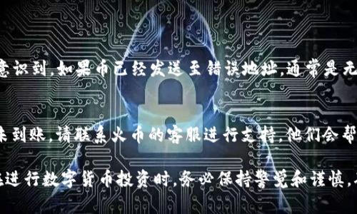 提币从imToken钱包到火币交易所是一个相对简单的过程，但为了确保您的资产安全和顺利进行，请按照以下步骤操作。本文将带您深入了解整个过程，包括必要的注意事项和常见问题解答。

一、准备工作

在开始提币之前，您需要确保以下几个条件已经满足：
ul
    listrong拥有imToken钱包：/strong确保您的手机上已经安装了imToken钱包，并创建了自己的钱包账户。/li
    listrong注册火币账户：/strong如果您还没有火币交易所的账户，请先访问火币官方网站进行注册和身份验证。/li
    listrong准备好提币地址：/strong在火币交易所中创建一个接收地址，以便从imToken钱包转帐。  /li
/ul

二、获取火币提币地址

在火币交易所提币之前，您需要获取一个用于接收资金的提币地址。以下是获取该地址的步骤：
ol
    li登录火币账户。/li
    li点击“资产”选项，然后选择“提币”。/li
    li找到您希望提取的数字资产，例如比特币（BTC），以太坊（ETH）等。/li
    li点击“提币”，选择“接收地址”的选项，复制此地址。/li
/ol

三、在imToken钱包中操作提币

现在，您已经拥有了火币的提币地址，可以开始在imToken钱包中操作了：
ol
    li打开imToken钱包，选择您想要提币的数字资产。/li
    li点击“发送”按钮，输入复制的火币提币地址。/li
    li输入您想要提取的数量，确认交易手续费（每种币种的手续费不同）。/li
    li检查您输入的提币地址和数量是否正确，确认无误后点击“确认”进行付款。/li
/ol

四、等待确认

一旦您确认了交易，系统将进行网络确认。提币的时间会因网络拥堵和不同的币种而有所不同，通常情况下在几分钟到几个小时之间。请耐心等待资金到达火币账户。

五、处理常见问题

ol
    listrong提币需要多长时间？/strong/li
    提币的时间通常取决于区块链网络的繁忙程度。如果网络拥堵，确认时间可能会延长。一般情况下，常见的数字货币如比特币和以太坊在几分钟到数小时之间完成。

    listrong如何确认我的提币是否成功？/strong/li
    在提币完成后，您可以在火币的“资产”页面中查看您的账户余额是否变动，或者您可以在imToken钱包中检查交易记录，确认交易状态。
/ol

六、安全提示

在进行提币操作时，安全性永远是最重要的。以下是一些实用的安全提示：
ul
    li确保提币地址正确无误，建议使用复制粘贴的方式。/li
    li不要将私人密钥或助记词泄露给他人。/li
    li尽量使用高强度的密码，避免使用简单的密码。/li
    li定期更新您的密码，并开启双重认证功能。/li
/ul

结束语

通过以上步骤，您应该能够顺利地将资金从imToken钱包提到火币交易所。每一步都至关重要，特别是提币地址的确认，稍有不慎可能会导致资产的损失。

常见问题

h41. 提币操作中出现错误，怎么办？/h4
如果您在提币过程中遇到问题，例如地址输入错误，首先请保持冷静。您可以直接联系火币的客服支持，但请意识到，如果币已经发送至错误地址，通常是无法找回的。建议在操作前，确认好每一步，确保地址和金额无误。

h42. 如果提币未到账，应该怎么办？/h4
如果您在合理时间内未接收到提币，首先检查您的交易记录，确认交易状态。若状态显示为“已完成”，但资金未到账，请联系火币的客服进行支持。他们会帮助您追踪资金流向，并给出解决方案。同时，建议您查看官方社群或论坛，了解是否有其他用户遇到同样情况。

通过上述内容，希望能够帮助到您顺利完成提币操作，享受数字货币带来的便利与乐趣。真心建议每位用户在进行数字货币投资时，务必保持警觉和谨慎，确保资产安全。