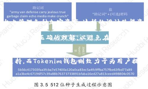 在讨论ETH钱包和Tokenim钱包之前，我们首先需要了解这两者的基本概念，以及它们之间可能的区别与联系。这将有助于消除许多用户的困惑，帮助您更好地管理和使用加密资产。

什么是ETH钱包？
ETH钱包是一种用于存储以太坊（Ethereum）及其代币的数字钱包。以太坊是一种广受欢迎的区块链平台，支持智能合约和去中心化应用（DApps）。ETH钱包的主要功能是允许用户管理他们的以太坊资产，包括发送、接收和存储ETH和各种基于以太坊的代币（如ERC-20、ERC-721等）。

ETH钱包有多种形式，包括软件钱包（如桌面或移动设备应用）、硬件钱包和纸钱包。软件钱包通常更为方便，适合日常交易；硬件钱包则提供了更高的安全性，适合长期存储加密资产。

什么是Tokenim钱包？
Tokenim钱包则是一款特定的数字钱包，主要面向以太坊和其他多种区块链资产的存储与管理。Tokenim钱包可能支持多种代币的存储，不仅包括以太坊和ERC代币，还可能集成多种链上的资产，提供广泛的兼容性。

与其他常见钱包相比，Tokenim钱包通常还具备一些独特的功能，比如内置的去中心化交易所（DEX）、支持生物识别的安全性、用户友好的界面等。其目标是为用户提供一个“一站式”的解决方案，用于管理各种加密资产。

ETH钱包与Tokenim钱包的主要区别
尽管ETH钱包和Tokenim钱包的功能有部分重叠，但它们的设计初衷和功能特性可能会有所不同。以下是它们之间的一些主要区别：

ul
    listrong兼容性：/strongETH钱包一般专注于支持以太坊及其代币，而Tokenim钱包则可能支持多种区块链和代币。/li
    listrong功能性：/strongTokenim钱包可能集成了更多高级功能，比如去中心化交易功能，而某些ETH钱包则更加简化。/li
    listrong用户体验：/strong虽然两者都致力于提供用户友好的界面，但Tokenim钱包可能会在设计功能上更具吸引力，尤其是对新手用户。/li
    listrong安全性：/strong不同的钱包在安全性方面有不同的策略，有的可能更偏重于安全性，而有的则可能更注重于用户便捷性。/li
/ul

相关问题探讨

h41. ETH钱包的安全性如何？/h4
在当前的加密货币环境中，安全性是一个不容忽视的话题。ETH钱包的安全性主要取决于其类型。例如，硬件钱包是最安全的选择，因为它们将私钥保存在物理设备中，不易受到网络攻击。而软件钱包在安全性方面相对较弱，尤其是在联网状态下，更容易受到黑客攻击。

另外，用户的使用习惯也极大地影响钱包的安全性。设置强密码、启用两步验证、定期备份数据等都是保护资产的重要措施。真心觉得，安全性与便利性之间的平衡非常重要，用户应根据自身需求选择合适的钱包类型。

h42. Tokenim钱包是否支持多链资产？/h4
是的，Tokenim钱包的一个主要优势就是其对多链资产的支持。不同于一些专注于单一链（如以太坊）的钱包，Tokenim钱包可以让用户在一个平台上管理各种加密资产，这样的设计使得资产管理更为高效和方便。

但我们也应该认识到，虽然多链支持提升了Tokenim钱包的灵活性，但相应的复杂性也会增加。用户需要更加小心，确保自己对每种资产的管理和使用都有正确的理解，以避免在管理资产时出现失误。虽然这一点看似有些遗憾，但我相信在区块链技术日渐成熟的今天，未来会有更多的工具和资源来帮助用户更好地管理他们的资产。

总结
总的来说，ETH钱包和Tokenim钱包虽然在本质上都是数字资产钱包，但它们侧重的方面和功能特性各有不同。ETH钱包强调对以太坊及其代币的支持，而Tokenim钱包则致力于为用户提供一种多链资产管理的解决方案。用户在选择钱包时，应该根据自身的需求、使用习惯以及安全性考虑等多种因素进行全面考量。

希望这段文字能带给您一些启示，在这个快速发展的加密世界中，了解不同钱包的特点对于安全地管理您的加密资产至关重要。