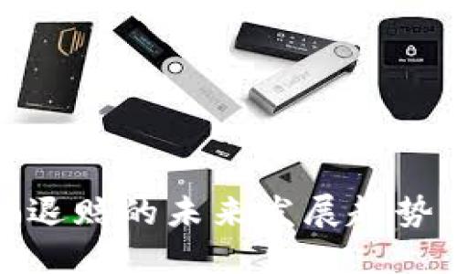 虚拟币诈骗退赔的未来发展趋势及应对措施