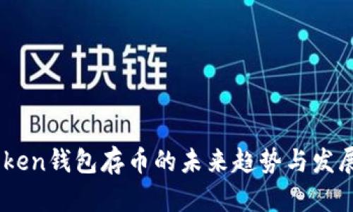 ImToken钱包存币的未来趋势与发展解析