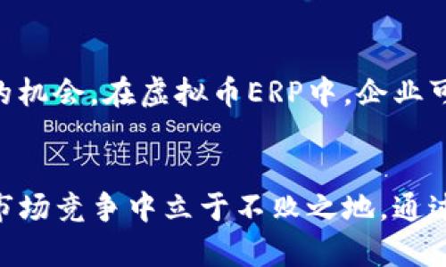 未来的虚拟币ERP：引领企业数字化转型的新趋势

虚拟币, ERP, 数字化转型, 企业管理/guanjianci

引言
近期，虚拟币的兴起给传统的企业管理带来了革命性的变化。这不仅仅是金融市场的一次动荡，更是企业数字化转型的重要推动者。愈发多的企业开始关注虚拟币与企业资源计划（ERP）系统之间的结合，探讨如何利用这一新兴技术提升企业管理和运营效率。

什么是虚拟币ERP？
虚拟币ERP，是指在企业资源管理系统中集成虚拟币支付和记录功能的系统。这一系统不仅能够处理传统的货币交易，还能够接纳虚拟币交易，从而为企业提供更灵活的财务管理方案。它的出现，意味着企业可以通过更快捷、成本更低的方式进行交易和资源管理。同时，虚拟币的去中心化特性，也使得企业能够更好地适应日益变化的市场需求。

虚拟币ERP的优势
使用虚拟币ERP的企业，能够享受到以下几方面的优势：
ul
    li降低交易成本：由于虚拟币交易不依赖于传统银行系统，企业可以减少支付手续费和跨国交易的成本。/li
    li实时交易与透明性：虚拟币的区块链技术能够确保交易数据的公开透明，从而减少了财务风险。/li
    li提高资金流动性：虚拟币的快速交易特性，可以帮助企业更快地获取和利用流动资金。/li
    li创新的商业模式：通过虚拟币ERP，企业可以创新支付方式，比如允许客户使用虚拟币进行支付，从而吸引新客户。/li
/ul

未来发展趋势
随着技术的不断进步和市场需求的变化，虚拟币ERP未来的发展趋势将会更加鲜明。以下是我们可以预见的几大趋势：

h4智能合约的普及/h4
智能合约是一种自执行的合约，通过计算机代码自动完成合同条款。它在虚拟币ERP中的普及将会减少人工干预，提高交易效率，同时降低误差。将来的ERP系统，将不仅仅处理交易数据，还会通过智能合约自动生成财务报告、税务管理等功能，真正实现数字化管理。

h4多币种的整合/h4
为了适应全球化市场，未来的虚拟币ERP将支持多种虚拟币支付与管理，不再局限于某一种币种。这将使得企业在不同地区进行运营时，能够更方便地进行资金流动与管理。

h4更高的安全性/h4
随着越来越多的数据被记录在区块链上，对安全的需求也将愈发重要。未来的虚拟币ERP将会更加注重系统的安全性，确保企业数据不被篡改与泄露，从而提升企业的整体安全防护能力。

常见问题

h41. 企业如何评估是否引入虚拟币ERP？/h4
许多企业面临的一个重要问题是，是否需要引入虚拟币ERP系统。首先，企业需要评估自身的业务需求和预算。若企业有频繁的跨国交易或面对寻找新客户的需求，虚拟币ERP将是一个不错的选择。同时，还需考虑技术团队的技术能力，以及市场对虚拟币的接受度和流通性。

h42. 虚拟币的波动性对ERP系统的影响如何？/h4
另一个值得思考的问题是，虚拟币市场的波动性如何影响企业的财务管理。真心觉得，虽然虚拟币的价值可能会产生剧烈波动，但这也为企业提供了通过适时交易获取收益的机会。在虚拟币ERP中，企业可以通过智能算法与模型，监测虚拟币市场的波动，从而在合适的时机进行交易，为企业减少风险并增加收益。

总结
虚拟币ERP无疑是企业数字化转型的重要里程碑，它打破了传统资金管理的界限，成为企业未来发展的新引擎。尽管仍有挑战，但企业只有善用这一新兴技术，才能在激烈的市场竞争中立于不败之地。通过合理评估自身需求，积极拥抱技术，我们可以期待一个更加高效、安全的未来。希望后续能看到更多的企业主动走上这条创新之路，真心觉得，这是一个非常值得期待的趋势。