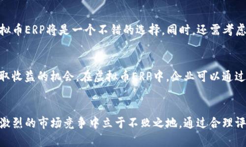 未来的虚拟币ERP：引领企业数字化转型的新趋势

虚拟币, ERP, 数字化转型, 企业管理/guanjianci

引言
近期，虚拟币的兴起给传统的企业管理带来了革命性的变化。这不仅仅是金融市场的一次动荡，更是企业数字化转型的重要推动者。愈发多的企业开始关注虚拟币与企业资源计划（ERP）系统之间的结合，探讨如何利用这一新兴技术提升企业管理和运营效率。

什么是虚拟币ERP？
虚拟币ERP，是指在企业资源管理系统中集成虚拟币支付和记录功能的系统。这一系统不仅能够处理传统的货币交易，还能够接纳虚拟币交易，从而为企业提供更灵活的财务管理方案。它的出现，意味着企业可以通过更快捷、成本更低的方式进行交易和资源管理。同时，虚拟币的去中心化特性，也使得企业能够更好地适应日益变化的市场需求。

虚拟币ERP的优势
使用虚拟币ERP的企业，能够享受到以下几方面的优势：
ul
    li降低交易成本：由于虚拟币交易不依赖于传统银行系统，企业可以减少支付手续费和跨国交易的成本。/li
    li实时交易与透明性：虚拟币的区块链技术能够确保交易数据的公开透明，从而减少了财务风险。/li
    li提高资金流动性：虚拟币的快速交易特性，可以帮助企业更快地获取和利用流动资金。/li
    li创新的商业模式：通过虚拟币ERP，企业可以创新支付方式，比如允许客户使用虚拟币进行支付，从而吸引新客户。/li
/ul

未来发展趋势
随着技术的不断进步和市场需求的变化，虚拟币ERP未来的发展趋势将会更加鲜明。以下是我们可以预见的几大趋势：

h4智能合约的普及/h4
智能合约是一种自执行的合约，通过计算机代码自动完成合同条款。它在虚拟币ERP中的普及将会减少人工干预，提高交易效率，同时降低误差。将来的ERP系统，将不仅仅处理交易数据，还会通过智能合约自动生成财务报告、税务管理等功能，真正实现数字化管理。

h4多币种的整合/h4
为了适应全球化市场，未来的虚拟币ERP将支持多种虚拟币支付与管理，不再局限于某一种币种。这将使得企业在不同地区进行运营时，能够更方便地进行资金流动与管理。

h4更高的安全性/h4
随着越来越多的数据被记录在区块链上，对安全的需求也将愈发重要。未来的虚拟币ERP将会更加注重系统的安全性，确保企业数据不被篡改与泄露，从而提升企业的整体安全防护能力。

常见问题

h41. 企业如何评估是否引入虚拟币ERP？/h4
许多企业面临的一个重要问题是，是否需要引入虚拟币ERP系统。首先，企业需要评估自身的业务需求和预算。若企业有频繁的跨国交易或面对寻找新客户的需求，虚拟币ERP将是一个不错的选择。同时，还需考虑技术团队的技术能力，以及市场对虚拟币的接受度和流通性。

h42. 虚拟币的波动性对ERP系统的影响如何？/h4
另一个值得思考的问题是，虚拟币市场的波动性如何影响企业的财务管理。真心觉得，虽然虚拟币的价值可能会产生剧烈波动，但这也为企业提供了通过适时交易获取收益的机会。在虚拟币ERP中，企业可以通过智能算法与模型，监测虚拟币市场的波动，从而在合适的时机进行交易，为企业减少风险并增加收益。

总结
虚拟币ERP无疑是企业数字化转型的重要里程碑，它打破了传统资金管理的界限，成为企业未来发展的新引擎。尽管仍有挑战，但企业只有善用这一新兴技术，才能在激烈的市场竞争中立于不败之地。通过合理评估自身需求，积极拥抱技术，我们可以期待一个更加高效、安全的未来。希望后续能看到更多的企业主动走上这条创新之路，真心觉得，这是一个非常值得期待的趋势。