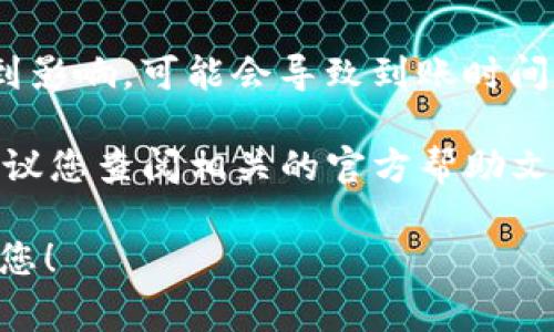 关于tokenim到账时间的问题，通常这一过程受到多个因素的影响，因此可能会有所不同。以下是在处理这类问题时需要考虑的一些要素：

1. **转账方式**：不同的转账方式（如银行转账、数字货币转账等）通常会有不同的到账时间。常规的银行转账可能需要1至3个工作日，而数字货币转账可能相对较快，但也取决于网络拥堵情况。

2. **钱包或平台的处理时间**：一些交易平台或钱包在处理转账时可能需要一定的时间来确认交易，这也是影响到账速度的一个因素。

3. **网络拥堵**：特别是在使用区块链技术转账时，如果网络拥堵，交易确认会受到影响，可能会导致到账时间延长。

4. **服务商的政策**：不同的tokenim服务商可能会有不同的处理和到账政策，建议您查阅相关的官方帮助文档或联系客服以得到最准确的信息。

如您有更具体的情况或需要进一步的信息，欢迎提供更多细节，以便我更好地帮助您！