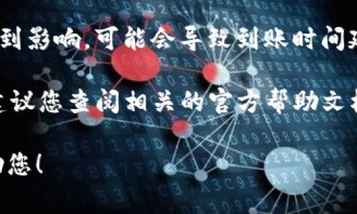 关于tokenim到账时间的问题，通常这一过程受到多个因素的影响，因此可能会有所不同。以下是在处理这类问题时需要考虑的一些要素：

1. **转账方式**：不同的转账方式（如银行转账、数字货币转账等）通常会有不同的到账时间。常规的银行转账可能需要1至3个工作日，而数字货币转账可能相对较快，但也取决于网络拥堵情况。

2. **钱包或平台的处理时间**：一些交易平台或钱包在处理转账时可能需要一定的时间来确认交易，这也是影响到账速度的一个因素。

3. **网络拥堵**：特别是在使用区块链技术转账时，如果网络拥堵，交易确认会受到影响，可能会导致到账时间延长。

4. **服务商的政策**：不同的tokenim服务商可能会有不同的处理和到账政策，建议您查阅相关的官方帮助文档或联系客服以得到最准确的信息。

如您有更具体的情况或需要进一步的信息，欢迎提供更多细节，以便我更好地帮助您！