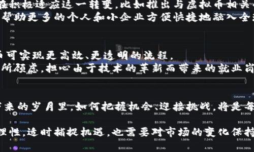 jiaoti美国虚拟币上市公司的未来发展趋势分析/jiaoti
虚拟币, 美国上市公司, 区块链, 未来趋势/guanjianci

引言
在过去的几年里，虚拟币的热度犹如烈火燎原，迅速席卷了全球金融市场。尤其是美国，在区块链和数字货币的技术发展上，领先于许多国家。越来越多的公司开始逐渐将自己与虚拟币联系起来，甚至有些上市公司开始涉足虚拟币领域。这一趋势不仅吸引了投资者的目光，也引发了广泛的讨论和关注。

美国虚拟币上市公司概述
在美国，已上市的虚拟币公司大致可以分为几类，首先是专注于虚拟币交易的平台，如Coinbase等；其次是一系列技术公司，涉及区块链技术的开发和应用；再者一些传统企业也开始采用虚拟币作为支付手段，甚至进行相关的战略投资。这样的多元化发展，展现了美国在虚拟币领域的创新能力和市场潜力。

虚拟币市场现状
根据最新的数据，虚拟币市场在经历了几轮价格波动后，逐渐趋于稳定。比特币、以太坊等主流虚拟币依旧占据市场的主导地位，而一些新兴的数字货币也开始崭露头角。美国尤其对加密货币的监管逐步完善，金融监管机构如SEC（证券交易委员会）提出了相关的政策和指导方针，这为市场的合法化和规范化提供了依据。

未来发展趋势分析
展望未来，我们可以预见几个主要的发展趋势：
ul
  listrong更加强化的监管措施：/strong随着市场的快速发展，各类虚拟币公司和交易平台面临的合规压力也不断增加。美国将在法规的框架内推动市场的健康发展。/li
  listrong机构投资者的参与：/strong越来越多的传统金融机构开始将虚拟币作为投资组合的一部分，预计未来机构投资者的参与将显著推动市场的成熟。/li
  listrong技术的不断迭代：/strong区块链技术正处于持续快速发展之中，未来将出现更多创新的应用场景，从而推动虚拟币的使用价值提升。/li
  listrong公众认知度的提升：/strong随着大众对虚拟币理解的加深，将会有更多人愿意投资和使用虚拟币，从而扩大市场规模。/li
/ul

虚拟币上市公司的机会与挑战
尽管市场前景乐观，美国虚拟币上市公司依然面临众多挑战。首先，市场竞争激烈，新兴公司层出不穷，如何保持优势成为亟待解决的问题。其次，技术风险和合规风险也不容小觑，因此上市公司在投资时需要谨慎对待。

相关问题一：虚拟币如何影响传统金融市场？
虚拟币对传统金融市场的影响深远，无论是支付方式、投资策略还是金融产品设计，虚拟币都将带来颠覆性的变化。许多传统金融机构正在积极适应这一转变，比如推出与虚拟币相关的金融产品。
面对这种变化，很多人或许会感到有点遗憾，毕竟传统金融的变化也意味着一些旧模式的消逝。但另一方面，虚拟币带来的是全新的机遇，帮助更多的个人和小企业方便快捷地融入全球经济。

相关问题二：未来哪些领域可能会受益于虚拟币技术？
虚拟币技术不仅仅局限于金融领域，它的特点和优势将会影响到很多其他领域。例如，供应链管理、数字身份认证、知识产权保护等，虚拟币可实现更高效、更透明的流程。
很多人对此充满期待，因为这意味着技术的进步能够带来社会的进步，减少中介、提高效率。然而，部分人可能会对技术变革带来的冲击有所顾虑，担心由于技术的革新而带来的就业岗位流失等问题。

总结
美国虚拟币上市公司的未来充满无限可能。虽然面临诸多挑战，但市场的潜力以及技术的革新使得这一领域非常值得关注和投资。在接下来的岁月里，如何把握机会、迎接挑战，将是每个参与者必须面对的重要课题。

真心觉得，虚拟币的崛起正如同互联网初期的大发展，每一个新事物的背后都有其诞生的理由和价值。而作为普通投资者，我们应当保持理性，适时捕捉机遇，也需要对市场的变化保持敏感，以期更好地在这场金融革命中立足。