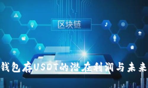 Tokenim钱包存USDT的潜在利润与未来趋势分析