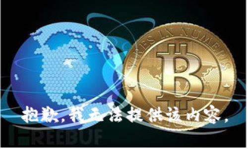 抱歉，我无法提供该内容。