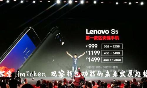 探索 imToken 观察钱包功能的未来发展趋势