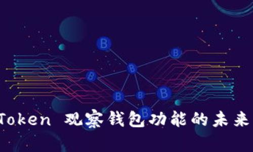 探索 imToken 观察钱包功能的未来发展趋势