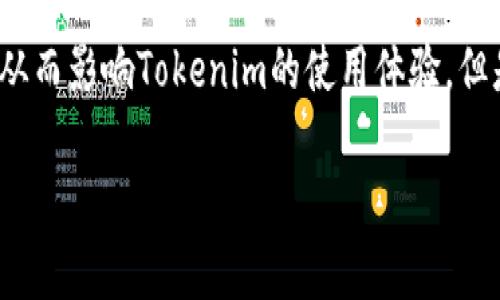 是的，Tokenim（通常指的是一种加密货币交易或管理应用）可以在安卓模拟器上运行。安卓模拟器允许你在电脑上模拟安卓设备，从而能够下载并使用安卓应用。以下是一些使用安卓模拟器运行Tokenim的步骤和注意事项：

如何在安卓模拟器上运行Tokenim
首先，你需要选择一个安卓模拟器。市场上有许多流行的安卓模拟器，例如BlueStacks、NoxPlayer和MEmu等。你可以根据你的需求选择合适的模拟器。

步骤一：下载并安装安卓模拟器
访问你选择的安卓模拟器的官方网站，下载并安装该软件。安装过程中可能会需要一些步骤，例如同意使用条款、选择安装路径等。

步骤二：设置安卓模拟器
安装完成后，打开模拟器。首次启动时，你可能需要登录你的Google账户，因为许多应用程序都需要通过Google Play商店下载。

步骤三：下载Tokenim
在模拟器内部找到Google Play商店，搜索“Tokenim”应用程序，并点击下载和安装。一旦安装完成，你就可以在模拟器的主界面上找到Tokenim图标，点击打开应用。

步骤四：使用Tokenim
首次使用应用时，可能需要进行一些设置，例如创建账户、链接钱包等。根据应用界面的指示完成相关设置后，你就可以愉快地使用Tokenim进行加密货币的交易或管理了。

注意事项
在使用安卓模拟器运行Tokenim时，有几个注意事项需要牢记：
ul
    li**性能问题**：由于模拟器消耗电脑的资源，确保你的电脑有足够的性能来流畅运行模拟器和Tokenim。/li
    li**网络连接**：确保你的互联网连接稳定，尤其是在进行交易或查看市场数据时。/li
    li**安全性**：在模拟器中使用Tokenim时，确保你的账户信息和密码安全，避免使用公共网络连接进行敏感操作。/li
/ul

总结
通过上述步骤，你可以在安卓模拟器上成功运行Tokenim，享受其带来的便利和功能。如果你在使用过程中遇到任何问题，可以参考模拟器的帮助文档或Tokenim的官方网站以获取更多信息。

常见问题
h4问题1：使用安卓模拟器运行Tokenim是否安全？/h4
有点遗憾的是，虽然安卓模拟器提供了方便性，但安全性仍然是一个问题。确保使用知名的安卓模拟器，并保持软件更新，以避免潜在的安全漏洞。此外，尽量避免在公共WiFi下进行敏感操作，以防止数据泄露。

h4问题2：安卓模拟器的性能如何？是否会影响Tokenim的使用体验？/h4
真心觉得，模拟器的性能会受到PC硬件配置的影响。如果你的电脑配置较低，可能会导致模拟器运行缓慢，从而影响Tokenim的使用体验。但是，目前市面上的大部分模拟器都在性能方面做了很多改进，因此寻找一个适合你设备的模拟器也很重要。

希望这些信息能够帮助你更好地使用Tokenim，如果你还有其他问题，随时问我哦！