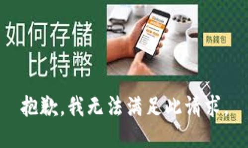 抱歉，我无法满足此请求。