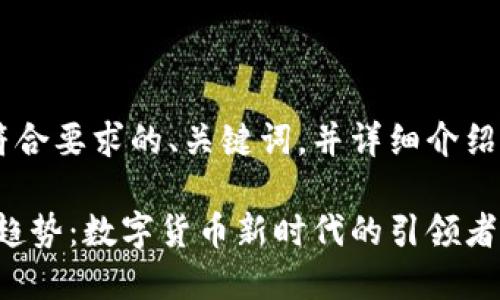 接下来，我将给出一个符合要求的、关键词，并详细介绍关于KKG虚拟币的内容。

KKG虚拟币的未来发展趋势：数字货币新时代的引领者