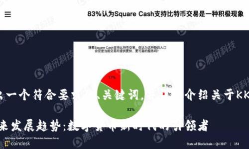 接下来，我将给出一个符合要求的、关键词，并详细介绍关于KKG虚拟币的内容。

KKG虚拟币的未来发展趋势：数字货币新时代的引领者