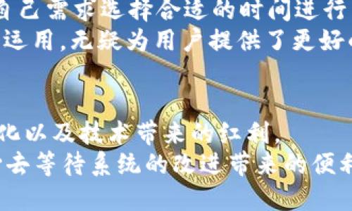   ImToken转账拥堵的未来趋势与应对策略 / 
 guanjianci ImToken, 转账拥堵, 区块链技术, 加密货币 /guanjianci 

引言：ImToken转账的现状
在加密货币的世界里，钱包的选择会直接影响交易的顺畅与否。ImToken作为一款受到广泛欢迎的数字钱包，不仅支持多种区块链资产的存储与管理，同时也为用户提供了便捷的转账功能。然而，随着加密货币市场的蓬勃发展，ImToken的转账拥堵问题逐渐显现，成为了许多用户头疼的难题。
在面对转账拥堵时，很多用户可能会感到无奈与困惑，真心觉得这样的问题影响了他们的交易体验。实际上，转账拥堵并非个别现象，而是整个区块链网络在高峰时段普遍存在的挑战。

转账拥堵的原因
为了更好地理解ImToken转账拥堵的问题，我们需要从多个角度分析其成因。
首先，区块链的底层技术在一定程度上限制了每个区块处理的交易数量。以以太坊为例，在高峰时期，当交易请求数量激增时，网络的吞吐量会受到限制，从而导致交易的确认时间延长。许多用户为了能够更快地完成交易，往往会选择支付更高的手续费，然而并不是每一个请求都能被及时处理，这种情况在网络繁忙时显得尤为突出。
其次，ImToken的用户群体不断扩大，平台上的交易频率随之增加。在某些特定的时段，例如大型公链上线新产品或重大事件公告后，用户的活跃度会骤然上升，反映在转账时便会频繁遭遇拥堵。由此可见，市场的波动与用户行为的变化息息相关。

未来发展趋势：摆脱拥堵的希望
面对转账拥堵的问题，我们不禁要思考，ImToken未来是否能找到更好的解决方案？我真心觉得，伴随技术的不断进步，无论是区块链底层技改还是应用工具的，拥堵问题都会得到有效的缓解。
首先，Layer 2 技术的发展值得我们期待。Layer 2 作为一种扩展解决方案，可以提高区块链的交易处理能力，从而有效地减少主链上的交易压力。比如闪电网络、状态通道等技术的应用，都在为提高链上交易效率而不断努力，我们有理由相信，未来这些技术的应用将会给ImToken带来新的生机。
其次，ImToken自身的算法也非常重要。通过分析用户的转账行为，智能合约可以帮助判断何时应当采取何种策略，以尽量避免交易窗口的拥堵。我相信，只要持续改进，ImToken将能让用户享受到更高效的转账服务。

如何应对转账拥堵
面对转账拥堵的问题，用户除了期待技术的进步外，还可以通过一些策略来减少自己的损失。
首先，用户在选择转账时间时，应尽可能避开网络高峰期。例如，尽量在区块链网络相对闲暇的时间进行交易，这样能更加顺利且快速地完成转账。尽管有时苦等并不令人愉快，但为了能在拥堵爆发时顺畅地完成转账，适当的耐心是必要的。
此外，用户还需合理设置手续费。虽然 ImToken会智能推荐一定的手续费，但用户也可以根据市场情况适当调整，选择在每个交易高峰前后进行转账。当许多用户都在选择相同时间进行转账时，手续费的设置采取合理的调整，能够在一定程度上提升交易的速度。

常见问题：转账拥堵如何影响资金安全
在强调转账速度的同时，我们也要注意到，拥堵现象可能会对资金安全造成一定隐忧。比如，在拥堵时期，用户可能因为频繁提交转账请求而导致误操作，从而造成资金损失。因此，用户在进行转账时，务必仔细核对相关信息，确保交易的准确性。
同时，有些用户在经历拥堵后，可能会因焦虑而选择再次提交交易请求，从而形成重复交易。此时，不仅耗费了不必要的手续费，也可能导致资金的反复流动，让一切变得愈发复杂。因此，我认为，用户在拥堵时期应保持冷静，耐心处理每一步。

常见问题：如何高效使用ImToken钱包
作为一款功能多样的钱包应用，通过掌握更高效的应用方式，用户不仅能更好地管理资产，也能降低转账时的拥堵风险。例如，提前做好交易计划，根据自己需求选择合适的时间进行转账，有效规避高峰期带来的烦恼。
此外，用户可以利用ImToken中的“批量转账”功能，一次性处理多个转账请求，减少频繁操作的可能性，从而提升整个转账过程的效率。这种功能的灵活运用，无疑为用户提供了更好的使用体验。

总结：拥堵并非永恒
在这个经历了无数高潮与低谷的区块链时代，转账拥堵的问题确实给用户带来了诸多困扰。然而，作为加密数字货币的一份子，我们不能忽视市场的变化以及技术带来的红利。
展望未来，随着区块链技术的不断演进，转账拥堵的问题必定会迎刃而解。每一位用户在使用ImToken平台时，除了要熟悉工具的使用方式，也应有耐心去等待系统的改进带来的便利。面对通往未来的种种挑战，我们每个人都在努力前行。