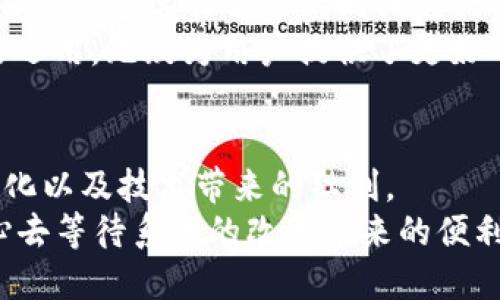   ImToken转账拥堵的未来趋势与应对策略 / 
 guanjianci ImToken, 转账拥堵, 区块链技术, 加密货币 /guanjianci 

引言：ImToken转账的现状
在加密货币的世界里，钱包的选择会直接影响交易的顺畅与否。ImToken作为一款受到广泛欢迎的数字钱包，不仅支持多种区块链资产的存储与管理，同时也为用户提供了便捷的转账功能。然而，随着加密货币市场的蓬勃发展，ImToken的转账拥堵问题逐渐显现，成为了许多用户头疼的难题。
在面对转账拥堵时，很多用户可能会感到无奈与困惑，真心觉得这样的问题影响了他们的交易体验。实际上，转账拥堵并非个别现象，而是整个区块链网络在高峰时段普遍存在的挑战。

转账拥堵的原因
为了更好地理解ImToken转账拥堵的问题，我们需要从多个角度分析其成因。
首先，区块链的底层技术在一定程度上限制了每个区块处理的交易数量。以以太坊为例，在高峰时期，当交易请求数量激增时，网络的吞吐量会受到限制，从而导致交易的确认时间延长。许多用户为了能够更快地完成交易，往往会选择支付更高的手续费，然而并不是每一个请求都能被及时处理，这种情况在网络繁忙时显得尤为突出。
其次，ImToken的用户群体不断扩大，平台上的交易频率随之增加。在某些特定的时段，例如大型公链上线新产品或重大事件公告后，用户的活跃度会骤然上升，反映在转账时便会频繁遭遇拥堵。由此可见，市场的波动与用户行为的变化息息相关。

未来发展趋势：摆脱拥堵的希望
面对转账拥堵的问题，我们不禁要思考，ImToken未来是否能找到更好的解决方案？我真心觉得，伴随技术的不断进步，无论是区块链底层技改还是应用工具的，拥堵问题都会得到有效的缓解。
首先，Layer 2 技术的发展值得我们期待。Layer 2 作为一种扩展解决方案，可以提高区块链的交易处理能力，从而有效地减少主链上的交易压力。比如闪电网络、状态通道等技术的应用，都在为提高链上交易效率而不断努力，我们有理由相信，未来这些技术的应用将会给ImToken带来新的生机。
其次，ImToken自身的算法也非常重要。通过分析用户的转账行为，智能合约可以帮助判断何时应当采取何种策略，以尽量避免交易窗口的拥堵。我相信，只要持续改进，ImToken将能让用户享受到更高效的转账服务。

如何应对转账拥堵
面对转账拥堵的问题，用户除了期待技术的进步外，还可以通过一些策略来减少自己的损失。
首先，用户在选择转账时间时，应尽可能避开网络高峰期。例如，尽量在区块链网络相对闲暇的时间进行交易，这样能更加顺利且快速地完成转账。尽管有时苦等并不令人愉快，但为了能在拥堵爆发时顺畅地完成转账，适当的耐心是必要的。
此外，用户还需合理设置手续费。虽然 ImToken会智能推荐一定的手续费，但用户也可以根据市场情况适当调整，选择在每个交易高峰前后进行转账。当许多用户都在选择相同时间进行转账时，手续费的设置采取合理的调整，能够在一定程度上提升交易的速度。

常见问题：转账拥堵如何影响资金安全
在强调转账速度的同时，我们也要注意到，拥堵现象可能会对资金安全造成一定隐忧。比如，在拥堵时期，用户可能因为频繁提交转账请求而导致误操作，从而造成资金损失。因此，用户在进行转账时，务必仔细核对相关信息，确保交易的准确性。
同时，有些用户在经历拥堵后，可能会因焦虑而选择再次提交交易请求，从而形成重复交易。此时，不仅耗费了不必要的手续费，也可能导致资金的反复流动，让一切变得愈发复杂。因此，我认为，用户在拥堵时期应保持冷静，耐心处理每一步。

常见问题：如何高效使用ImToken钱包
作为一款功能多样的钱包应用，通过掌握更高效的应用方式，用户不仅能更好地管理资产，也能降低转账时的拥堵风险。例如，提前做好交易计划，根据自己需求选择合适的时间进行转账，有效规避高峰期带来的烦恼。
此外，用户可以利用ImToken中的“批量转账”功能，一次性处理多个转账请求，减少频繁操作的可能性，从而提升整个转账过程的效率。这种功能的灵活运用，无疑为用户提供了更好的使用体验。

总结：拥堵并非永恒
在这个经历了无数高潮与低谷的区块链时代，转账拥堵的问题确实给用户带来了诸多困扰。然而，作为加密数字货币的一份子，我们不能忽视市场的变化以及技术带来的红利。
展望未来，随着区块链技术的不断演进，转账拥堵的问题必定会迎刃而解。每一位用户在使用ImToken平台时，除了要熟悉工具的使用方式，也应有耐心去等待系统的改进带来的便利。面对通往未来的种种挑战，我们每个人都在努力前行。