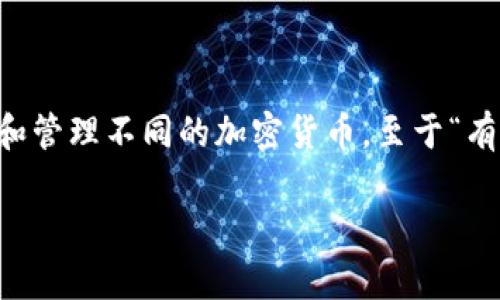 目前，ImToken 钱包主要是一个数字资产管理工具，用户可以用它来存储和管理不同的加密货币。至于“有收益吗”的问题，答案是：这取决于用户如何使用这个钱包及其持有的资产。

### ImToken钱包的收益机制及未来趋势分析