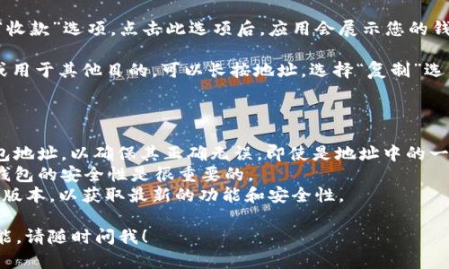 要查找您的持币地址，您可以按照如下步骤在 imToken 钱包中进行操作。以下是详细的指导，帮助您找到所需的信息。

### 如何查找 imToken 的持币地址

1. **打开 imToken 应用**：首先确保您已经在手机中安装并登录了 imToken 钱包应用。它是一个非常流行的数字货币钱包。

2. **进入钱包页面**：在应用的主界面上，您可以看到“资产”或“钱包”选项，通常是应用的首页。

3. **选择对应的资产**：在资产列表中，找到您想要查看持币地址的数字货币（如 ETH、BTC、USDT 等）。点击相应的资产，这样就会进入该数字货币的详细页面。

4. **查看地址**：在资产的详细页面中，您会看到“接收”或“收款”选项。点击此选项后，应用会展示您的钱包地址。通常，它是一个由字母和数字组合而成的长字符串。

5. **复制或分享地址**：如果您需要将该地址发送给他人或用于其他目的，可以长按地址，选择“复制”选项。然后可以将其粘贴到消息应用、邮件或其他需要的地方。

### 注意事项

- **认真核对地址**：在发送数字货币之前，请务必核对钱包地址，以确保其正确无误。即使是地址中的一个字母或数字错误，都可能导致资金的丢失。
- **安全性**：请勿将您的私钥或助记词泄露给他人。保持钱包的安全性是很重要的。
- **时刻更新应用**：确保您使用的 imToken 应用是最新版本，以获取最新的功能和安全性。 

如果您还有其他疑问或者想了解 imToken 钱包的更多功能，请随时问我！