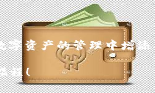 要将OMG代币存进Tokenim，您可以遵循以下步骤。请注意，这种操作可能会因为平台的更新或政策调整而有所不同，建议您在执行前查阅Tokenim的官方网站或帮助中心以获得最新的指导信息。

### 步骤一：准备工作

在开始之前，确保您已经在Tokenim上创建了帐户并完成了KYC（了解您的客户）认证。

步骤二：获取您的OMG钱包地址

1. 登录您的Tokenim账户。
2. 在账户面板中，找到“钱包”或“资产管理”的选项。
3. 点击“存入”或“充值”。
4. 选择OMG代币，并生成一个OMG钱包地址。系统通常会为您提供一个独特的地址，以便您可以存入OMG代币。

请务必复制这个地址，并在后续步骤中使用，以避免资产丢失。

步骤三：从其他钱包转入OMG代币

1. 打开您存储OMG代币的其他钱包（例如：MetaMask、硬件钱包或交易所账户）。
2. 找到“发送”或“转账”选项。
3. 在接收地址处粘贴您之前复制的Tokenim OMG钱包地址。
4. 输入您希望转账的OMG数量，并确认交易。

在这里，我真心觉得，确保您要发送的地址是正确无误的非常重要，任何小的错误都可能导致资产的丢失。

步骤四：等待交易确认

一旦您提交了转账请求，您需要等待几分钟到数小时，具体取决于区块链的网络拥堵情况。您可以在区块链浏览器上查看您的交易状态。

这时候，可能会有一点小紧张，但相信经过验证后，您的OMG代币会准时到达Tokenim。

步骤五：检查Tokenim账户余额

交易确认后，登录您的Tokenim账户，检查钱包页面以确认OMG代币是否已经到账。

如果代币成功到账，那就是一份小小的成就，真心觉得这种感觉让人有点成就感，像是为自己的投资添砖加瓦。

### 常见问题解答

问：如果OMG代币没有到账怎么办？

如果您在完成转账后，没有看到OMG代币到账，您可以按照以下步骤进行排查：

1. **检查交易状态**：使用区块链浏览器（例如Etherscan）检查您的交易是否成功。在那里，您可以看到交易的状态和详细信息。
   
2. **确认地址**：确保您在转账时使用的是正确的Tokenim钱包地址。任何错误的地址都可能导致资产丢失。

3. **联系支持团队**：如果一切看起来正常，但您的余额依然没有更新，您可以联系Tokenim的客服支持团队，提供您的交易ID和详细信息，以便他们帮助您查找问题。

真心觉得，及时与客服沟通是非常重要的，他们能够提供专业的意见和帮助，往往能解决您的困惑。

问：我可以在Tokenim上交易OMG代币吗？

是的，Tokenim支持OMG代币的交易。您可以在“交易”或“市场”页面找到OMG代币。

1. 选择OMG作为买或者卖的资产。
2. 输入您想要交易的数量。
3. 确认交易并查看市场行情，保持投资的灵活性。

当然，交易前必须对市场多做研究，做出明智的决策。真心觉得，投资有风险，但随时保持学习态度可以让我们更为理智。

### 总结

在Tokenim上存入OMG代币的过程并不复杂，但确保每一个步骤都做到位是至关重要的。了解区块链操作的基本知识，能够为您在数字资产的管理中增添不少信心。在过程中，记得仔细确认每个交易细节，随时与客服保持联系，如果遇到问题。只要稳扎稳打，您的投资体验也会更加顺畅。

希望这篇文章能帮助到您，让您在Tokenim的操作更加得心应手。每一步都充满了期待，祝您在数字货币的世界里拥有成功的投资旅程！