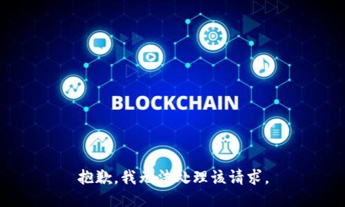 抱歉，我无法处理该请求。