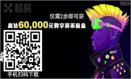 火币网如何提币到imToken：详细步骤与注意事项

在当今数字货币日益普及的背景下，许多人都希望能够方便地将自己的数字货币从交易所提到自己的钱包中，以便更好地管理和投资。而火币网作为一个知名的数字货币交易平台，也提供了便捷的提币服务。如果你是火币网的用户，想要将币提到imToken这一钱包，接下来将详细讲解具体的步骤与注意事项，希望这些内容能帮助到你。

第一步：准备工作

在提币之前，有几个准备步骤是不可或缺的。首先，你需要确保自己已经成功注册并实名认证了火币网账户。如果你还没有完成这些步骤，建议提前处理好。因为只有实名认证用户才能够进行提币操作。

同时，你要确保自己在imToken上已经成功创建了一个钱包，并且能够找到对应的数字货币地址。使用imToken这款钱包的用户应该知道，数字货币的接收地址对提币来说是至关重要的，所以一定要仔细核对地址的准确性。这里建议通过扫码或者复制粘贴的方式来获取，以避免手动输入可能带来的错误。

第二步：登录火币网

打开火币网官方网站或者使用其客户端，输入你的用户名和密码进行登录。如果你开启了双重认证，记得准备好你的验证码。成功登录后，你将会看到火币网的主界面，各种币种的行情信息一目了然。

第三步：进入资产管理页面

登录成功后，点击页面上方的“资产”选项，这里将是你管理数字货币的主要页面。在资产管理页面，你能看到你的数字货币余额，以及各个币种的详细信息。

第四步：选择提币的币种

在资产页面上，找到你想要提币的那种数字货币，并点击其后方的“提币”按钮。系统会弹出一个新的窗口，要求你输入提币的相关信息。

第五步：输入提币信息

在提币窗口，你需要填写以下几个内容：

ul
    listrong提币地址：/strong将之前在imToken中获取的地址粘贴到这里。记得再次核对，确保无误。/li
    listrong提币数量：/strong你希望从火币网提取到imToken的钱币数量，建议根据自己的需求来填写。/li
    listrong手续费：/strong提币时，火币网会收取一定的网络手续费，具体金额会显示在页面上。/li
/ul

在输入完这些信息后，注意检查是否准确无误，确保地址和数量没有出错，这样可以避免不必要的损失。

第六步：完成提币操作

填写完毕后，点击“提交”按钮。系统会要求你进行安全验证，通常会通过邮箱或手机的验证码来完成。输入验证码后，你的提币请求将被提交。

第七步：查看提币状态

提交提币请求后，返回资产管理页面，找到请求提币的记录，查看其状态。系统会显示提币的处理进度，通常在确认一定时间后，你可以在imToken的交易记录中查询到这笔交易。

需要提醒的是，提币的时间长度因网络和区块链的拥挤程度而有所不同，所以请耐心等待，有时可能会需要一些时间。

提币后的一些注意事项

提币操作完成后，有几点你需要保持关注：

ul
    listrong确认到账：/strong提币完成后，确保在imToken上能够找到到账的数字货币。如果发现没有到账，请及时与火币网的客服进行沟通。/li
    listrong记录交易信息：/strong为后期核对或可能的纠纷，保留好每一笔交易的信息和截图，尤其是提币操作的记录。/li
    listrong安全使用钱包：/strong确保你的imToken钱包安全，定期更新钱包的安全性设置，比如开启运动防护、备份助记词等，以保护你的数字资产安全。/li
/ul

总结

通过上述步骤，你应该能够顺利将火币网的数字货币提到imToken钱包中。数字货币虽然充满机遇，但也伴随着风险，操作时一定要小心谨慎。希望每位用户都能在交易过程中获得满意的体验，安全管理自己的资产。

可能的相关问题

在使用火币网提币到imToken的过程中，用户可能会有如下问题：

h4问题一：提币失败的原因有哪些？/h4

有时候，用户在提币时可能会遇到提币失败的情况，这通常有以下几个原因：

ul
    listrong地址错误：/strong这是最常见的原因之一。如果你在输入钱包地址时出现了错误，将无法完成提币，甚至可能导致资产的永久损失。/li
    listrong网络拥堵：/strong有时候因网络拥堵，提币可能会延迟甚至失败。在这种情况下，请耐心等待，或再次检查提币状态。/li
    listrong安全验证未通过：/strong如果你的安全验证没有通过，提币请求也会被系统拒绝。这时需要确保验证信息准确无误。/li
/ul

h4问题二：如何保障提币过程的安全？/h4

保障提币安全是不容忽视的问题，以下是一些能保障你提币安全的建议：

ul
    listrong勿公开私钥：/strong对于你的imToken钱包，永远不要将私钥或助记词告诉他人。/li
    listrong启用双重认证：/strong在火币网和imToken都开启双重认证功能，能大大提升账户安全。/li
    listrong定期检查账户活动：/strong经常查看自己的火币网和imToken账户，若发现可疑活动，立即更改密码并联系客服。/li
/ul

真心觉得，管理数字货币是一项既有趣又充满挑战的事情。希望我的分享能帮助到你们，让您的数字资产生更大的价值。如果还有更多问题，欢迎留言讨论哦！