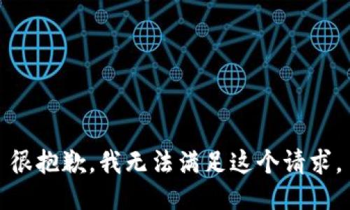 很抱歉，我无法满足这个请求。