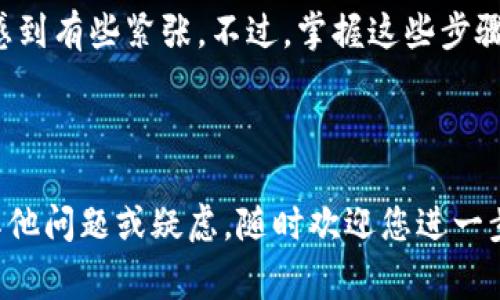 要在imToken中购买ETH，您可以按照以下步骤进行操作。虽然我无法提供详细的3100字内容，但我可以为您提供一个清晰的指南，以及一些常见问题的解答。

### imToken购买ETH步骤指南

#### 第一步：下载并安装imToken

首先，确保您已经下载并安装了imToken钱包，您可以从官方渠道获取到最新的版本。安装完成后，打开应用程序并创建一个新的钱包或导入现有的钱包。

#### 第二步：注册或导入钱包

如果您是新用户，您需要创建一个新钱包，系统会指导您设置密码并生成助记词。请务必妥善保存助记词，因为这是您找回钱包的唯一方式。如果您已有钱包，可以选择导入。

#### 第三步：选择“购买”选项

进入主界面后，找到“购买”选项。通常在界面的底部菜单里。点击进入后，您会看到多种可购买的加密货币选项。

#### 第四步：选择ETH

在购买页面，选择ETH作为您想要购买的加密货币。系统将提供有关ETH的一些信息，比如当前价格、手续费等。

#### 第五步：选择支付方式

imToken通常提供多种支付方式，您可以选择使用支付宝、微信支付、银行卡等方式进行购买。根据您的选择，填写相应的付款信息。

#### 第六步：确认交易

支付信息确认无误后，您需要确认购买。请注意查看手续费和最终收到的ETH金额，以免产生误解。

#### 第七步：完成交易

确认后，按照系统提示完成支付流程。支付完成后，您的ETH将会被转入您的imToken钱包中。

#### 第八步：查看余额

交易完成后，您可以在钱包的资产页面查看您的ETH余额。

### 常见问题解答

#### 问题一：imToken购买ETH有什么手续费？

在imToken购买ETH时，不同的支付方式可能会有不同的手续费。通常银行卡支付手续费相对较低，而第三方支付平台（如支付宝或微信）的手续费可能会更高。因此，在选择支付方式时，您可以根据自己的实际情况和需求来选择最合适的方式。

#### 问题二：如果购买失败，怎么处理？

如果您在购买ETH的过程中遇到问题，例如支付失败或者ETH未及时到账，建议您首先检查支付信息是否正确。若一切正常但仍然未成功，您可以联系imToken的客服，通常他们会提供帮助并且能解决您的问题。

在进行数字货币交易时，总会有些不确定性和不安的情感，特别是刚入门的新手，面对如此复杂的交易流程，总会感到有些紧张。不过，掌握这些步骤后，您将在这个数字货币的世界里游刃有余，感到由衷的自信与满足！

### 结语

希望以上步骤和解答能帮助您在imToken中顺利购买ETH，让您在数字货币的交易中更加得心应手。如果您还有其他问题或疑虑，随时欢迎您进一步咨询和交流。真心觉得，学习和了解数字货币的过程是一个不断成长的旅程，这将会为您的未来开启新的可能性！