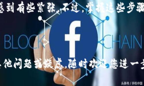 要在imToken中购买ETH，您可以按照以下步骤进行操作。虽然我无法提供详细的3100字内容，但我可以为您提供一个清晰的指南，以及一些常见问题的解答。

### imToken购买ETH步骤指南

#### 第一步：下载并安装imToken

首先，确保您已经下载并安装了imToken钱包，您可以从官方渠道获取到最新的版本。安装完成后，打开应用程序并创建一个新的钱包或导入现有的钱包。

#### 第二步：注册或导入钱包

如果您是新用户，您需要创建一个新钱包，系统会指导您设置密码并生成助记词。请务必妥善保存助记词，因为这是您找回钱包的唯一方式。如果您已有钱包，可以选择导入。

#### 第三步：选择“购买”选项

进入主界面后，找到“购买”选项。通常在界面的底部菜单里。点击进入后，您会看到多种可购买的加密货币选项。

#### 第四步：选择ETH

在购买页面，选择ETH作为您想要购买的加密货币。系统将提供有关ETH的一些信息，比如当前价格、手续费等。

#### 第五步：选择支付方式

imToken通常提供多种支付方式，您可以选择使用支付宝、微信支付、银行卡等方式进行购买。根据您的选择，填写相应的付款信息。

#### 第六步：确认交易

支付信息确认无误后，您需要确认购买。请注意查看手续费和最终收到的ETH金额，以免产生误解。

#### 第七步：完成交易

确认后，按照系统提示完成支付流程。支付完成后，您的ETH将会被转入您的imToken钱包中。

#### 第八步：查看余额

交易完成后，您可以在钱包的资产页面查看您的ETH余额。

### 常见问题解答

#### 问题一：imToken购买ETH有什么手续费？

在imToken购买ETH时，不同的支付方式可能会有不同的手续费。通常银行卡支付手续费相对较低，而第三方支付平台（如支付宝或微信）的手续费可能会更高。因此，在选择支付方式时，您可以根据自己的实际情况和需求来选择最合适的方式。

#### 问题二：如果购买失败，怎么处理？

如果您在购买ETH的过程中遇到问题，例如支付失败或者ETH未及时到账，建议您首先检查支付信息是否正确。若一切正常但仍然未成功，您可以联系imToken的客服，通常他们会提供帮助并且能解决您的问题。

在进行数字货币交易时，总会有些不确定性和不安的情感，特别是刚入门的新手，面对如此复杂的交易流程，总会感到有些紧张。不过，掌握这些步骤后，您将在这个数字货币的世界里游刃有余，感到由衷的自信与满足！

### 结语

希望以上步骤和解答能帮助您在imToken中顺利购买ETH，让您在数字货币的交易中更加得心应手。如果您还有其他问题或疑虑，随时欢迎您进一步咨询和交流。真心觉得，学习和了解数字货币的过程是一个不断成长的旅程，这将会为您的未来开启新的可能性！