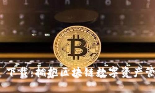 imToken 1.0 下载：拥抱区块链数字资产管理的未来趋势