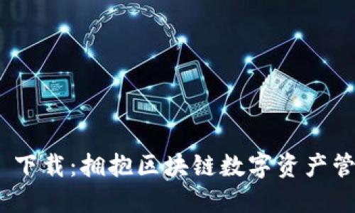 imToken 1.0 下载：拥抱区块链数字资产管理的未来趋势