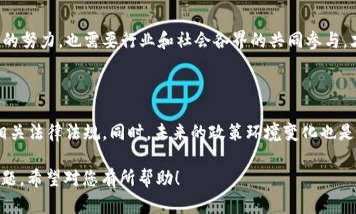 在中国，虚拟币（如比特币、以太坊等）的个人之间交易是否合法，是一个复杂而充满争议的话题。根据中国的法律法规和监管政策，虚拟货币的交易和使用处于一个不断变化的环境中。以下是对这一问题的详细分析以及对相关问题的探讨。

一、虚拟币交易的法律背景

在讨论虚拟币个人之间交易是否合法之前，我们需要先了解虚拟币的法律背景。2013年，中国人民银行首次发布了关于比特币的通知，明确比特币不是法定货币，任何单位和个人不得以比特币等虚拟币作为货币在市场上流通。

2017年，中国政府进一步加强了对虚拟货币的监管，关闭了所有的ICO（首次代币发行）项目，并禁止了虚拟货币交易所的运营。尽管如此，个体之间的虚拟币交易并未在法律上被明确禁止，但相关的法律法规并未提供对这一行为的明确合法性判断。

二、个人交易的风险与不确定性

虚拟币个人之间的交易，虽然法律上并未被明文禁止，但却面临着诸多风险与不确定性。首先，虚拟货币的市场波动极大，价格起伏不定，个人在交易过程中可能面临巨大的经济损失。

其次，虚拟币交易的匿名性使得欺诈和洗钱等非法活动愈发猖獗。许多人可能在互联网上遇到虚假的交易对手，从而导致财产损失。交易之后难以追踪和维权的问题，使得用户在进行个人交易时需要极度小心。

三、国家对虚拟币的监管政策逐步加强

中国对虚拟币的监管政策在不断强化，各地政府对虚拟货币相关活动采取了不同的执行措施。2019年，中国人民银行发布了关于打击虚拟货币非法活动的通知，进一步明确了虚拟货币的非法性质。

为了维护金融安全，防止资金外流，中国政府要求金融机构不得为虚拟货币交易提供服务，导致许多虚拟币交易所关闭，个人交易的合法性进一步受到挑战。

四、虚拟币个人交易的法律风险

在法律实践中，虽然个人之间的虚拟币交易并未被明确禁止，但这类交易极有可能因为涉及违法的虚拟币活动而面临法律风险。例如，如果个人被认定为参与了非法ICO、虚拟币的非法交易等活动，那么他们的交易行为就可能被认为是违法的。

此外，由于缺乏市场标准，个人交易在维权方面也缺乏法律保障。在交易过程中一旦出现纠纷，个人维权往往面临困难。法律缺乏对这一领域的明确规定，使得参与者面临较大的法律风险。

五、个人如何规避法律风险

为了降低参与虚拟币个人交易的法律风险，用户可以采取一些措施。其中，选择正规的交易平台进行交易是首要条件，尽量避免个人直接交易，那样可以降低对方不诚实的风险。

此外，用户需要保持对政策法规的关注，了解国家的相关法律规定，确保自己的交易行为不违反法律。同时，在选择交易对象时，也要保持谨慎，尽量选择信誉良好的交易伙伴进行交易。

六、对虚拟币未来发展的思考

虽然目前对于虚拟币个人之间的交易存在不少的法律风险和不确定性，但我们也不能否定虚拟币的潜在价值和未来的发展趋势。随着区块链技术的不断进步和应用，未来或许会有更多关于虚拟货币的法律法规出台，为个人交易提供更明确的法律框架。

同时，虚拟币在国际上的接受程度逐渐提升，许多国家和地区开始对虚拟货币进行探索和研究，试图打造一个更加规范的市场。这将对中国的虚拟币政策形成一定的压力和影响，未来可能会出现更为灵活和开放的政策环境。

七、未来可能出现的问题与探讨

1. 虚拟币是否会被承认为法定货币？

这个问题无疑是虚拟币发展的一个重要方向。目前，中国政府依然坚持不承认虚拟币为法定货币的立场，但随着国际社会对虚拟币和区块链技术的认可增加，未来是否会出现政策转变仍然是一个值得关注的热点话题。

2. 如何建立一个合理的虚拟币监管政策？

面对虚拟货币带来的风险与机遇，各国都在积极探索如何建立一个合理的监管政策，以规范市场行为，保护投资者权益。这不仅需要政府的努力，也需要行业和社会各界的共同参与，才能在快速发展的虚拟货币市场中找到一条可行的道路。

总结

综上所述，尽管虚拟币个人之间的交易未被明文禁止，法律上依然存在许多不确定性。用户在参与此类交易时，需要谨慎行事，积极关注相关法律法规。同时，未来的政策环境变化也是一个值得期待的话题。虚拟币的未来发展面临着许多机遇和挑战，希望我们都能在这个快速变化的市场中，找到适合自己的方向与机会。

以上是关于“虚拟币个人之间交易是否合法”的详细分析，涵盖了相关法律法规、交易风险、监管政策、个人如何规避法律风险等方面的问题。希望对您有所帮助！