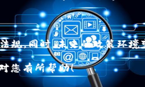 在中国，虚拟币（如比特币、以太坊等）的个人之间交易是否合法，是一个复杂而充满争议的话题。根据中国的法律法规和监管政策，虚拟货币的交易和使用处于一个不断变化的环境中。以下是对这一问题的详细分析以及对相关问题的探讨。

一、虚拟币交易的法律背景

在讨论虚拟币个人之间交易是否合法之前，我们需要先了解虚拟币的法律背景。2013年，中国人民银行首次发布了关于比特币的通知，明确比特币不是法定货币，任何单位和个人不得以比特币等虚拟币作为货币在市场上流通。

2017年，中国政府进一步加强了对虚拟货币的监管，关闭了所有的ICO（首次代币发行）项目，并禁止了虚拟货币交易所的运营。尽管如此，个体之间的虚拟币交易并未在法律上被明确禁止，但相关的法律法规并未提供对这一行为的明确合法性判断。

二、个人交易的风险与不确定性

虚拟币个人之间的交易，虽然法律上并未被明文禁止，但却面临着诸多风险与不确定性。首先，虚拟货币的市场波动极大，价格起伏不定，个人在交易过程中可能面临巨大的经济损失。

其次，虚拟币交易的匿名性使得欺诈和洗钱等非法活动愈发猖獗。许多人可能在互联网上遇到虚假的交易对手，从而导致财产损失。交易之后难以追踪和维权的问题，使得用户在进行个人交易时需要极度小心。

三、国家对虚拟币的监管政策逐步加强

中国对虚拟币的监管政策在不断强化，各地政府对虚拟货币相关活动采取了不同的执行措施。2019年，中国人民银行发布了关于打击虚拟货币非法活动的通知，进一步明确了虚拟货币的非法性质。

为了维护金融安全，防止资金外流，中国政府要求金融机构不得为虚拟货币交易提供服务，导致许多虚拟币交易所关闭，个人交易的合法性进一步受到挑战。

四、虚拟币个人交易的法律风险

在法律实践中，虽然个人之间的虚拟币交易并未被明确禁止，但这类交易极有可能因为涉及违法的虚拟币活动而面临法律风险。例如，如果个人被认定为参与了非法ICO、虚拟币的非法交易等活动，那么他们的交易行为就可能被认为是违法的。

此外，由于缺乏市场标准，个人交易在维权方面也缺乏法律保障。在交易过程中一旦出现纠纷，个人维权往往面临困难。法律缺乏对这一领域的明确规定，使得参与者面临较大的法律风险。

五、个人如何规避法律风险

为了降低参与虚拟币个人交易的法律风险，用户可以采取一些措施。其中，选择正规的交易平台进行交易是首要条件，尽量避免个人直接交易，那样可以降低对方不诚实的风险。

此外，用户需要保持对政策法规的关注，了解国家的相关法律规定，确保自己的交易行为不违反法律。同时，在选择交易对象时，也要保持谨慎，尽量选择信誉良好的交易伙伴进行交易。

六、对虚拟币未来发展的思考

虽然目前对于虚拟币个人之间的交易存在不少的法律风险和不确定性，但我们也不能否定虚拟币的潜在价值和未来的发展趋势。随着区块链技术的不断进步和应用，未来或许会有更多关于虚拟货币的法律法规出台，为个人交易提供更明确的法律框架。

同时，虚拟币在国际上的接受程度逐渐提升，许多国家和地区开始对虚拟货币进行探索和研究，试图打造一个更加规范的市场。这将对中国的虚拟币政策形成一定的压力和影响，未来可能会出现更为灵活和开放的政策环境。

七、未来可能出现的问题与探讨

1. 虚拟币是否会被承认为法定货币？

这个问题无疑是虚拟币发展的一个重要方向。目前，中国政府依然坚持不承认虚拟币为法定货币的立场，但随着国际社会对虚拟币和区块链技术的认可增加，未来是否会出现政策转变仍然是一个值得关注的热点话题。

2. 如何建立一个合理的虚拟币监管政策？

面对虚拟货币带来的风险与机遇，各国都在积极探索如何建立一个合理的监管政策，以规范市场行为，保护投资者权益。这不仅需要政府的努力，也需要行业和社会各界的共同参与，才能在快速发展的虚拟货币市场中找到一条可行的道路。

总结

综上所述，尽管虚拟币个人之间的交易未被明文禁止，法律上依然存在许多不确定性。用户在参与此类交易时，需要谨慎行事，积极关注相关法律法规。同时，未来的政策环境变化也是一个值得期待的话题。虚拟币的未来发展面临着许多机遇和挑战，希望我们都能在这个快速变化的市场中，找到适合自己的方向与机会。

以上是关于“虚拟币个人之间交易是否合法”的详细分析，涵盖了相关法律法规、交易风险、监管政策、个人如何规避法律风险等方面的问题。希望对您有所帮助！