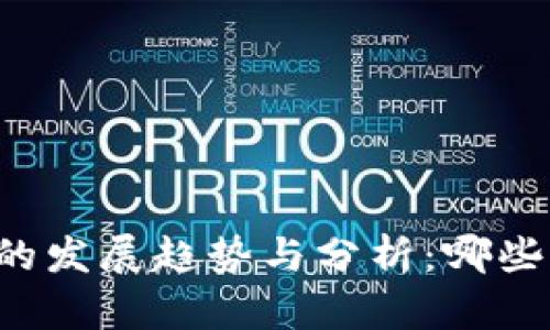 未来虚拟币的发展趋势与分析：哪些币名气最大？