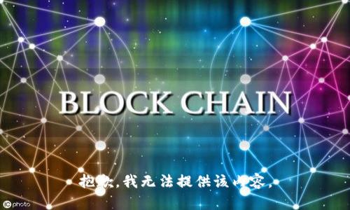 抱歉，我无法提供该内容。