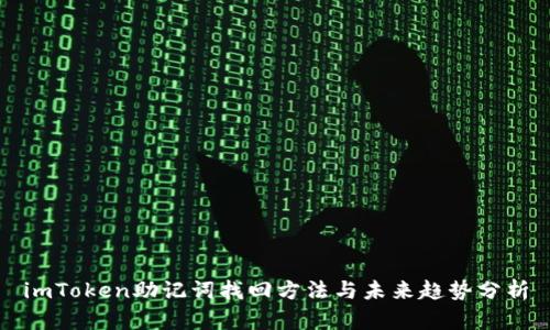 imToken助记词找回方法与未来趋势分析