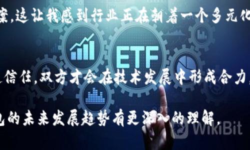   Tokenim钱包技术外包的未来发展趋势/   
 guanjianci Tokenim, 钱包技术, 技术外包, 区块链/guanjianci 

引言
在数字经济快速发展的今天，区块链技术和数字资产管理正在成为越来越多企业关注的重点。而作为数字资产的重要载体，钱包技术的外包也逐渐成为行业内的一种重要趋势。Tokenim钱包作为一个新兴的区块链钱包方案，其技术外包的发展前景引起了广泛的关注。真心觉得，这不仅是区块链技术本身的进步，更是整个数字经济时代技术与服务融合碰撞的结果。

Tokenim钱包技术概述
Tokenim钱包是一款以用户体验为核心的区块链钱包，不仅支持多种数字货币的存储与管理，还具备安全、高效和便捷等特点。随着区块链技术的不断演进，Tokenim钱包也顺应潮流，致力于提供更为高效的技术解决方案。这让我想到，技术的外包不仅是为了降低成本，更是为了借助外部的专业力量来提升服务质量，增强市场竞争力。

技术外包的定义与优势
技术外包，顾名思义，就是将企业内部的技术职能或项目委托给外部专业团队来完成。这种模式在近年来越来越受到企业的青睐。尤其是在快速变化的技术领域，企业往往需要依赖专业团队的经验和技术支持。真心觉得，技术外包不仅可以让企业专注于核心业务，还能极大地提高工作效率，减少时间成本。

那么，为什么Tokenim钱包会选择这样的外包策略呢？其实主要有以下几个原因：
ul
listrong资源配置：/strong通过外包专业技术，企业可以将资源集中于更具战略意义的领域。/li
listrong降低运营成本：/strong外包往往能降低企业的人工成本和运营风险。/li
listrong获取专业知识：/strong外部团队可能具备更多的行业经验和专门知识，能够带来更多创新的思路和方法。/li
listrong灵活应变能力：/strong外包使企业可以更灵活地应对市场变化，快速调整团队规模和技术路线。/li
/ul

Tokenim钱包外包的技术趋势
随着区块链技术的不断演进，Tokenim钱包的技术外包也在不断升级。接下来，我们将重点讨论未来的发展趋势：
ul
listrong智能合约技术的引入：/strong未来的Tokenim钱包将越来越多地运用智能合约技术，自动化提现和交易过程，从而提高交易的安全性和透明度。这让我想到，区块链的去中心化特性恰恰是未来技术外包的一大亮点。/li
listrong去中心化应用的兴起：/strong随着DeFi和NFT等去中心化应用的兴起，Tokenim钱包的功能将逐渐向更多的金融服务拓展，渗透到更为广泛的应用场景中。/li
listrong用户体验的优先级：/strongTokenim钱包的外包团队将会更侧重于提升用户体验，通过细致的交互设计和全面的客户服务来增强用户粘性。/li
listrong数据隐私保护的强化：/strong在外包过程中，数据安全和隐私保护将成为重中之重，团队需要实施更为严格的安全措施，确保用户数据不被泄露。/li
/ul

可能面临的挑战与应对策略
当然，技术外包虽然利大于弊，但在实际操作中也会面临诸多挑战。有些时候让我感到有点遗憾，技术外包并不是一帆风顺的，企业需要面对以下问题：

h4挑战一：沟通障碍/h4
在跨地域或者跨文化的外包合作中，沟通不畅是经常遇到的问题。如何确保团队之间的信息传递畅通无阻，是企业需要高度关注的事项。一方面，企业可以通过建立明确的沟通机制和定期的跨团队会议来增强沟通频率；另一方面，可以使用一些项目管理工具来跟踪进度，确保信息透明化。

h4挑战二：控制问题/h4
外包可能让企业在技术控制方面产生一定的盲目性，特别是在核心技术的监管上。如果没有建立足够的评估机制，企业可能会面临技术质量的不稳定性。因此，企业在选择外包队伍时，必须进行充分的尽职调查，选择有良好的行业声誉和技术实力的团队。同时，维持定期的审查机制，确保外包团队所交付的产品符合企业的标准。

h4挑战三：成本控制/h4
虽然外包能够有效降低运营成本，但如果管理不当，也可能引发超支。因此，企业需要对外包项目进行详细预算，并设定清晰的绩效指标，以确保在合约期内得以实现费用控制。

未来展望：Tokenim钱包技术外包的美好愿景
未来，随着区块链技术的日益成熟，Tokenim钱包的技术外包将可能迎来更加广阔的发展空间。在此，我真心希望Tokenim钱包能够在技术外包的过程中，持续推动创新、用户体验，并在保障数据安全的前提下，创造出更多符合市场需求的产品。

结论
在这个变化迅速的数字经济时代，Tokenim钱包的技术外包已经成为了一个不可逆转的趋势。通过专业化的外包服务，Tokenim钱包不仅可以在技术上持续进化，也能在市场中占据更为有利的位置。听着这个市场的风起云涌，心中不禁充满期待。

常见问题解答

h4问题一：为什么Tokenim钱包选择技术外包？/h4
Tokenim钱包选择技术外包的原因有很多，如降低成本、获取专业知识以及能够专注于核心业务等。在如今快速变化的技术环境下，外包已成为一种灵活的解决方案，这让我感到行业正在朝着一个多元化的方向发展。

h4问题二：技术外包过程中如何确保质量？/h4
确保质量的关键在于选择合适的外包伙伴，并建立有效的沟通和审查机制。通过定期评估和反馈，可以及时发现并解决质量问题。我真心觉得，唯有在合作中建立起信任，双方才会在技术发展中形成合力，共同进步。

综上所述，Tokenim钱包的技术外包不仅是其自身发展的需求，也是整个区块链行业未来发展的一个重要方向。希望通过这篇文章，大家能对Tokenim钱包技术外包的未来发展趋势有更深入的理解。