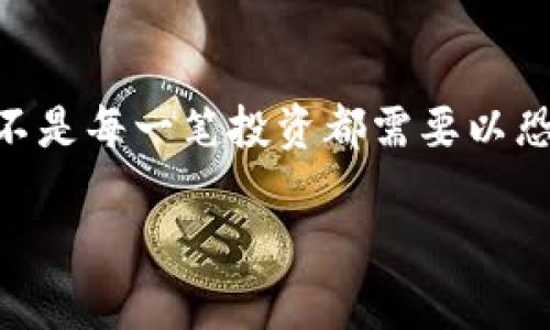 虚拟币提现到错的钱包后的应对措施与未来趋势分析

虚拟币, 钱包, 提现, 处理措施/guanjianci

引言
随着全球数字经济的快速发展，虚拟币成为了越来越多人投资和交易的一种方式。然而，虚拟币交易中的风险也随之增加，提现到错误的钱包便是其中之一，这不禁让人心头一紧，真心觉得这个问题是许多投资者的噩梦。毕竟，区块链技术虽说拥有不可篡改的特性，但这也意味着一旦操作失误，资金便很难找回。接下来，我们将探讨这一问题的应对措施和未来趋势。

为什么会提现到错误的钱包？
可能原因有很多。首先，许多用户在操作时并没有仔细核对钱包地址。虚拟货币的地址通常都是一串极长的字母和数字，有些用户在输入时可能会由于粗心大意写错或者复制粘贴错误。此外，当前不少交易平台或钱包也不会设有严密的验证机制，导致用户在进行提币时可以轻易地转账到错误的地址。

同时，网络钓鱼和假冒网站也是导致提款到错误钱包的重要原因。一些用户可能在假冒网站上输入了自己的钱包地址，结果不仅导致了资金损失，也为未来的账户安全带来了隐患。

提现到错误钱包后的应对措施
当你意识到自己的虚拟币提现到错误的钱包时，首先，不要慌张。虽然大部分情况下找回资金非常困难，但还是有一些应对措施可以尝试。

h41. 扫描交易历史/h4
首先，记录下你的交易细节，包括交易时间、交易金额和交易哈希等信息，确保你拥有相关证据。这些信息在之后的联系与处理过程中可能会起到重要作用。

h42. 联系交易平台/h4
如果你是在某个交易平台上进行的交易，尽快联系他们的客服。尽量向他们描述清楚情况，提供交易记录，以便得到更快速的帮助。尽管平台通常会让人失望，但在某些情况下，他们可能会有一些操作措施可以帮助你。

h43. 寻找专业人士/h4
如果你的虚拟币是被转移到某个特定的钱包地址，尝试联系区块链技术的专业人士。他们可能对此类事情有经验，能够帮助你分析并寻找可能的解决方案。

h44. 提高警惕，预防未来/h4
无论结果如何，这些经历都能帮助你提高警惕。确保在今后的操作中认真核对钱包地址，定期更新你的安全设置以及二次验证措施。

未来的趋势：数字资产的治理和安全性提升
随着虚拟币的越来越普及，相关的安全问题随之而来。可以预见的是，未来会有更多的技术和规范出现，以加强数字资产的安全性和用户的操作体验。例如，一些新兴钱包会提供更好的地址验证和识别功能，以减少用户误操作。此外，去中心化金融（DeFi）也在逐步演进，用户可以通过智能合约等方式来实现更高的安全性。

相关问题探讨
h4问题一：如何选择安全的钱包？/h4
选择安全的钱包对于保护你的虚拟资产至关重要。要尽量选择市场上久负盛名的钱包，查看其安全性评测和用户反馈。同时，启用双重验证、定期更新密码等方式都是不错的选择。

h4问题二：如果资金被盗，如何及时阻止损失扩大？/h4
如果你发现自己的账户有可疑活动，第一时间应更改账户密码，启用进一步安全措施。随后，尽快联系交易平台，报告可疑交易。重要的是，尽量保持冷静并采取有效的预防措施，以减少损失。

总结
虚拟币提现到错误钱包的情况虽然令人心痛，但我们不能因此而放弃对数字资产的投资和探索。总的来说，未来的虚拟币市场会往更加安全、智能化的方向发展，相信并不是每一笔投资都需要以恐慌与遗憾告终，我们应该以此为警钟，提高自己的风险意识，培养良好的操作习惯，积极拥抱这一数字生态系统。

希望以上的分享能对你有所帮助，真心希望每一位投资者都能在这条数字资产的路上行稳致远，实现财富的增值。