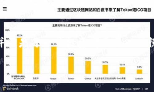 虚拟币提现到错的钱包后的应对措施与未来趋势分析

虚拟币, 钱包, 提现, 处理措施/guanjianci

引言
随着全球数字经济的快速发展，虚拟币成为了越来越多人投资和交易的一种方式。然而，虚拟币交易中的风险也随之增加，提现到错误的钱包便是其中之一，这不禁让人心头一紧，真心觉得这个问题是许多投资者的噩梦。毕竟，区块链技术虽说拥有不可篡改的特性，但这也意味着一旦操作失误，资金便很难找回。接下来，我们将探讨这一问题的应对措施和未来趋势。

为什么会提现到错误的钱包？
可能原因有很多。首先，许多用户在操作时并没有仔细核对钱包地址。虚拟货币的地址通常都是一串极长的字母和数字，有些用户在输入时可能会由于粗心大意写错或者复制粘贴错误。此外，当前不少交易平台或钱包也不会设有严密的验证机制，导致用户在进行提币时可以轻易地转账到错误的地址。

同时，网络钓鱼和假冒网站也是导致提款到错误钱包的重要原因。一些用户可能在假冒网站上输入了自己的钱包地址，结果不仅导致了资金损失，也为未来的账户安全带来了隐患。

提现到错误钱包后的应对措施
当你意识到自己的虚拟币提现到错误的钱包时，首先，不要慌张。虽然大部分情况下找回资金非常困难，但还是有一些应对措施可以尝试。

h41. 扫描交易历史/h4
首先，记录下你的交易细节，包括交易时间、交易金额和交易哈希等信息，确保你拥有相关证据。这些信息在之后的联系与处理过程中可能会起到重要作用。

h42. 联系交易平台/h4
如果你是在某个交易平台上进行的交易，尽快联系他们的客服。尽量向他们描述清楚情况，提供交易记录，以便得到更快速的帮助。尽管平台通常会让人失望，但在某些情况下，他们可能会有一些操作措施可以帮助你。

h43. 寻找专业人士/h4
如果你的虚拟币是被转移到某个特定的钱包地址，尝试联系区块链技术的专业人士。他们可能对此类事情有经验，能够帮助你分析并寻找可能的解决方案。

h44. 提高警惕，预防未来/h4
无论结果如何，这些经历都能帮助你提高警惕。确保在今后的操作中认真核对钱包地址，定期更新你的安全设置以及二次验证措施。

未来的趋势：数字资产的治理和安全性提升
随着虚拟币的越来越普及，相关的安全问题随之而来。可以预见的是，未来会有更多的技术和规范出现，以加强数字资产的安全性和用户的操作体验。例如，一些新兴钱包会提供更好的地址验证和识别功能，以减少用户误操作。此外，去中心化金融（DeFi）也在逐步演进，用户可以通过智能合约等方式来实现更高的安全性。

相关问题探讨
h4问题一：如何选择安全的钱包？/h4
选择安全的钱包对于保护你的虚拟资产至关重要。要尽量选择市场上久负盛名的钱包，查看其安全性评测和用户反馈。同时，启用双重验证、定期更新密码等方式都是不错的选择。

h4问题二：如果资金被盗，如何及时阻止损失扩大？/h4
如果你发现自己的账户有可疑活动，第一时间应更改账户密码，启用进一步安全措施。随后，尽快联系交易平台，报告可疑交易。重要的是，尽量保持冷静并采取有效的预防措施，以减少损失。

总结
虚拟币提现到错误钱包的情况虽然令人心痛，但我们不能因此而放弃对数字资产的投资和探索。总的来说，未来的虚拟币市场会往更加安全、智能化的方向发展，相信并不是每一笔投资都需要以恐慌与遗憾告终，我们应该以此为警钟，提高自己的风险意识，培养良好的操作习惯，积极拥抱这一数字生态系统。

希望以上的分享能对你有所帮助，真心希望每一位投资者都能在这条数字资产的路上行稳致远，实现财富的增值。