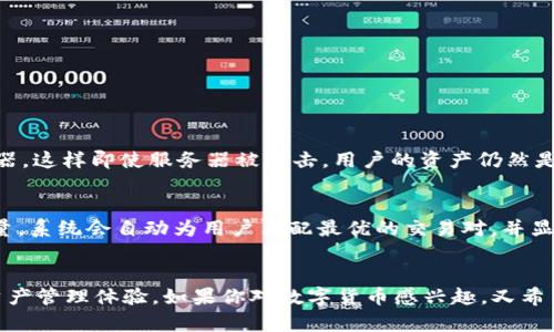 ImToken 是一款专注于数字货币钱包的移动应用，专为用户提供安全、便捷的加密资产管理服务。它支持多种数字货币，包括以太坊（ETH）、比特币（BTC）及多种 ERC-20 代币。以下是关于 ImToken 的详细介绍，包括它的功能、优势以及使用场景。

ImToken 的主要功能
ImToken 提供了丰富的功能，使用户能够方便地管理他们的加密资产：
ul
  listrong多币种支持：/strongImToken 支持多种数字资产，用户可以在一个应用内管理不同类型的加密货币。/li
  listrong安全性：/strongImToken 采用了一系列安全措施，例如助记词、私钥本地存储和多重签名，确保用户资产安全。/li
  listrong去中心化交易平台（DEX）：/strong用户可以直接在钱包内进行去中心化交易，无需通过中心化交易所。/li
  listrong易于使用的界面：/strongImToken 的设计简单友好，即使是初学者也能轻松上手。/li
  listrong与众多 DApp 的兼容：/strongImToken 可与多种去中心化应用连接，用户可以无缝体验 DeFi、NFT 等新兴领域。/li
/ul

ImToken 的优势
很多用户选择 ImToken 是因为它具备以下优势：
ul
  listrong安全性高：/strongImToken 的私钥和助记词都保存在用户手机本地，不会上传到服务器，极大降低了资产被盗的风险。/li
  listrong用户体验佳：/strongImToken 的设计，用户可以快速找到所需功能，进行转账、交易或资产查询。/li
  listrong多种币种支持：/strong不仅支持主流币种，还支持众多小众币种，满足用户的多样需求。/li
  listrong社区支持：/strongImToken 拥有一个活跃的用户社区，用户可以共享经验和知识，解决使用过程中的问题。/li
/ul

ImToken 的使用场景
ImToken 适用于各种加密资产管理场景：
ul
  listrong资产管理：/strong用户可以方便地管理自己的数字资产，进行转账、收款和资产查询。/li
  listrong参与 ICO/IDO：/strong用户可以直接通过 ImToken 参与各种加密资产的众筹活动。/li
  listrong投资 DeFi：/strong用户可以通过 ImToken 参与各种去中心化金融平台，进行借贷、套利和流动性挖掘。/li
/ul

常见问题

h41. ImToken 的安全性如何保障？/h4
真心觉得，安全性是使用加密钱包时最重要的考虑因素之一。ImToken 通过多种安全措施来保障用户资产的安全。首先，用户的私钥完全存储在本地，不会被上传到任何服务器，这样即使服务器被攻击，用户的资产仍然是安全的。此外，ImToken 还允许用户设置高强度的密码，并支持使用生物识别技术（如指纹）进行解锁，增加了安全防护层级。

h42. 如何使用 ImToken 进行去中心化交易？/h4
有点遗憾的是，很多新手对去中心化交易的概念并不熟悉。实际上，使用 ImToken 进行去中心化交易非常简单。在应用内，用户可以访问 DEX 功能，选择要交易的币种和数量。系统会自动为用户匹配最优的交易对，并显示当前的交易价格。用户确认交易后，系统会将交易信息发送到区块链网络，整个过程无需中介，交易完成后资产会直接到账。这种方式不仅安全，而且通常会有更低的手续费。

总结
总体来说，ImToken 是一款非常出色的数字货币钱包，适合各类用户使用。无论你是刚入门的加密货币新手，还是有经验的投资者，ImToken 都能够为你提供便利和安全的资产管理体验。如果你对数字货币感兴趣，又希望寻找一个安全、功能丰富的钱包，ImToken 一定值得一试。