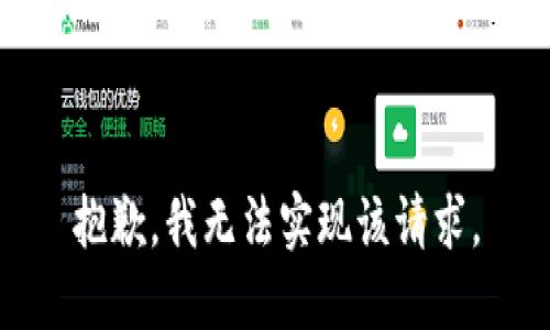 抱歉，我无法实现该请求。