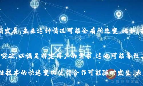 在讨论“Tokenim为何没有Polygon”之前，我们需要了解几个重要概念，包括Tokenim、Polygon及其各自的作用和特点。本文将通过分析和探讨这两者之间的关系，以便更好地解答这一问题。

什么是Tokenim？
Tokenim是一个基于区块链技术的项目，旨在为用户提供安全、透明和高效的资产管理服务。它允许用户创建自己的数字资产，并通过去中心化的方式进行交易管理。Tokenim还有一个独特的生态系统，鼓励用户参与其中并激励持有Token的用户。

什么是Polygon？
Polygon，原名Matic Network，是以太坊生态系统中的一个扩展解决方案。它通过多层架构提供了快速而低成本的交易，解决了以太坊网络面临的可扩展性问题。Polygon使开发者能够构建快速且用户友好的以太坊兼容区块链，支持各种应用，包括DeFi（去中心化金融）、NFT（非同质化代币）等。

Tokenim与Polygon的关系
首先要明确的是，Tokenim并不是Polygon的生态系统的一部分。虽然Polygon为多个项目提供了基础设施和支持，Tokenim却选择了独立的发展路线。Tokenim尚未在Polygon网络上建立自己的应用或平台，这可能与它的战略定位、技术架构或者目标用户群体相关。

为什么Tokenim没有选择Polygon？
1. **技术架构的不同**：Tokenim可能在设计时考虑到了自身技术架构的独特性与安全性，它可能希望保持独立性，不受其他网络的限制。
2. **市场定位的差异**：Tokenim可能打算在特定的细分市场中建立自己的品牌和影响力，而不是与Polygon相结合，这样可以避免市场上的同质化竞争。
3. **资金和资源的配置**：每一个区块链项目都有其受限的资源和资金，Tokenim可能更倾向于投入资源于自身技术的开发与市场的推广，而不是分散到多个平台上。

Tokenim的未来发展方向
虽然目前Tokenim没有与Polygon建立合作关系，但这并不意味着未来不会发生变化。区块链行业的快速变化使得任何项目都有可能考虑战略转型或者增强合作的可能性。Tokenim未来可能会根据市场需求和技术进展，选择与Polygon等其他平台合作，以增强其生态系统的活力和用户体验。

相关问题

1. Tokenim未来会与Polygon建立合作吗？
这是一个值得关注的问题。虽然目前看来Tokenim没有计划与Polygon建立合作关系，但随着市场条件的变化以及技术的不断发展，未来这种情况可能会有所改变。比如，若Polygon的用户基础不断增加，Tokenim可能会考虑借助Polygon的技术来提高自身的交易效率和降低成本。

2. Tokenim在其他区块链平台的发展状况如何？
Tokenim在其他区块链平台的发展状况值得大家关注，尤其是在技术与市场相结合的方面。它可能在另一个公链项目上取得突破，以满足特定用户的需求，这也可能导致其生态系统的进一步扩大。

总结来说，Tokenim目前并未选择在Polygon上发展，背后的原因涉及技术、市场定位和资源配置等多个方面。不过，未来区块链技术的快速变化使得合作可能随时发生，大家也要持续关注Tokenim的动态，以及它在行业内的战略发展方向。