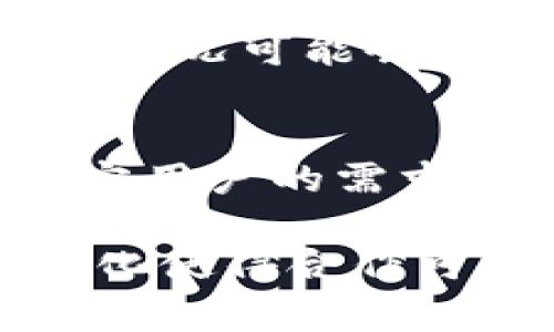 在讨论“Tokenim为何没有Polygon”之前，我们需要了解几个重要概念，包括Tokenim、Polygon及其各自的作用和特点。本文将通过分析和探讨这两者之间的关系，以便更好地解答这一问题。

什么是Tokenim？
Tokenim是一个基于区块链技术的项目，旨在为用户提供安全、透明和高效的资产管理服务。它允许用户创建自己的数字资产，并通过去中心化的方式进行交易管理。Tokenim还有一个独特的生态系统，鼓励用户参与其中并激励持有Token的用户。

什么是Polygon？
Polygon，原名Matic Network，是以太坊生态系统中的一个扩展解决方案。它通过多层架构提供了快速而低成本的交易，解决了以太坊网络面临的可扩展性问题。Polygon使开发者能够构建快速且用户友好的以太坊兼容区块链，支持各种应用，包括DeFi（去中心化金融）、NFT（非同质化代币）等。

Tokenim与Polygon的关系
首先要明确的是，Tokenim并不是Polygon的生态系统的一部分。虽然Polygon为多个项目提供了基础设施和支持，Tokenim却选择了独立的发展路线。Tokenim尚未在Polygon网络上建立自己的应用或平台，这可能与它的战略定位、技术架构或者目标用户群体相关。

为什么Tokenim没有选择Polygon？
1. **技术架构的不同**：Tokenim可能在设计时考虑到了自身技术架构的独特性与安全性，它可能希望保持独立性，不受其他网络的限制。
2. **市场定位的差异**：Tokenim可能打算在特定的细分市场中建立自己的品牌和影响力，而不是与Polygon相结合，这样可以避免市场上的同质化竞争。
3. **资金和资源的配置**：每一个区块链项目都有其受限的资源和资金，Tokenim可能更倾向于投入资源于自身技术的开发与市场的推广，而不是分散到多个平台上。

Tokenim的未来发展方向
虽然目前Tokenim没有与Polygon建立合作关系，但这并不意味着未来不会发生变化。区块链行业的快速变化使得任何项目都有可能考虑战略转型或者增强合作的可能性。Tokenim未来可能会根据市场需求和技术进展，选择与Polygon等其他平台合作，以增强其生态系统的活力和用户体验。

相关问题

1. Tokenim未来会与Polygon建立合作吗？
这是一个值得关注的问题。虽然目前看来Tokenim没有计划与Polygon建立合作关系，但随着市场条件的变化以及技术的不断发展，未来这种情况可能会有所改变。比如，若Polygon的用户基础不断增加，Tokenim可能会考虑借助Polygon的技术来提高自身的交易效率和降低成本。

2. Tokenim在其他区块链平台的发展状况如何？
Tokenim在其他区块链平台的发展状况值得大家关注，尤其是在技术与市场相结合的方面。它可能在另一个公链项目上取得突破，以满足特定用户的需求，这也可能导致其生态系统的进一步扩大。

总结来说，Tokenim目前并未选择在Polygon上发展，背后的原因涉及技术、市场定位和资源配置等多个方面。不过，未来区块链技术的快速变化使得合作可能随时发生，大家也要持续关注Tokenim的动态，以及它在行业内的战略发展方向。