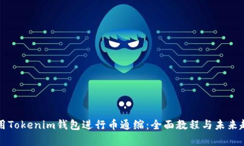 如何使用Tokenim钱包进行币通缩：全面教程与未来趋势分析