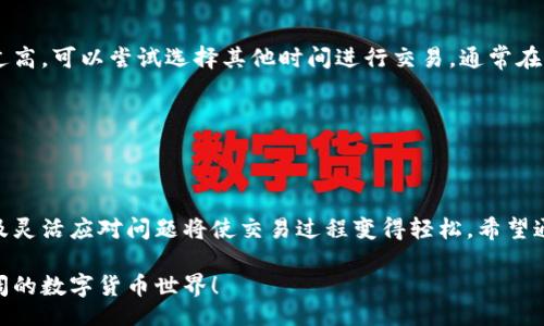 VirtualCurrencyTradingTitle/VirtualCurrencyTradingTitle

虚拟币交易的基本步骤

在当今数字化时代，越来越多的人开始关注虚拟币的交易，尤其是对希望将虚拟币转让给他人的用户来说，掌握虚拟币交易的基本流程显得尤为重要。

在开始之前，首先确保你拥有一个安全的钱包，并了解需要交换的虚拟币类型。接下来的步骤会帮助你顺利进行交易。

选择合适的交易平台

为了进行虚拟币交易，选择一个可信赖的交易平台至关重要。常见的平台包括币安( Binance)、火币(Huobi)、Kraken等。真心觉得，这些平台的安全性和易用性都相对较高，适合不同等级的交易者。

在选择平台时，务必查看该平台的用户评价及监管情况。一些平台具备良好的信誉和用户反馈，而一些不太知名的平台可能存在较高的风险，导致你的资产安全面临威胁。

注册帐户并进行身份验证

在确定交易平台后，注册帐户是必要的步骤。大部分平台都会要求进行身份验证，用户需要提供相关信息，例如身份证明和联络方式。虽然这环节有时略显繁琐，但我有点遗憾的是这是为了确保交易的安全与可信。

确保资金安全

一旦完成注册和验证，确保你的账户安全是重点。在用户设置中更改默认密码，并启用双重验证。真心觉得，被盗风险是实时存在的，因此保护你的资产是优先事项。

进行虚拟币购买

注册并保证账户安全后，你可以开始通过法币购买虚拟币。大多数平台提供多种支付方式，例如信用卡、借记卡或银行转账。这时要确保所选用的支付方式与平台兼容。

转账虚拟币给他人

确认拥有虚拟币后，就可以将其转账给别人。要求接收者提供其个人虚拟币钱包地址，并仔细核对信息以避免错误。在进行转账时，务必留意转账手续费，该费用通常由平台决定。

输入接收者的地址后，验证无误即可发起转账。这时大多数平台会给出交易的确认页面，交易一般需要一定的时间来进行区块链的确认，约几分钟到几小时不等，具体取决于网络的繁忙程度。

确认交易完成

一旦虚拟币成功转账，你可以在交易记录中查看到交易详情。这时也可以主动联系接收者，确认他们是否成功收到转账。

可能遇到的问题

在虚拟币交易过程中，用户可能会遇到多种问题。以下是两个常见的问题及具体解决办法，希望能帮助你顺利完成交易。

问题一：转账失败怎么办？

有时候，由于网络问题或者钱包地址输入错误，虚拟币转账可能会失败。这种情况下，首先冷静处理。可通过平台的帮助中心查看具体的失败原因。如果是地址问题，请检查接收者是否提供了正确的钱包地址。

如果转账未成功，而资金仍留在你的账户内，则可以尝试重新发起转账。但是，如果资金在区块链上显示为已转出，那么可能要联系平台客服，以了解是否有办法追回资产，虽然这通常难度较大。

问题二：手续费过高如何解决？

交易过程中，有时会发现手续费异常高。这是由于网络拥堵或者平台策略所致。如果你觉得手续费过高，可以尝试选择其他时间进行交易，通常在非高峰时段，手续费会更低。此外，有些平台会提供不同的网络费用选项，用户可以选择较低的费用。

真心觉得，了解手续费的构成和计算方式将帮助你在未来进行更好的资产管理以及预算。

总结

虚拟币交易是一项技术性与金融性相结合的活动，遵循流程、保护账户安全、认真对待转账环节以及灵活应对问题将使交易过程变得轻松。希望通过上述分析，能为你提供一些实用的实际操作建议，让你的虚拟币交易之路更加顺利。

如果对虚拟币交易还有其他疑问，或者想要获得更多相关信息，请随时与我交流，一起探索更加广阔的数字货币世界！