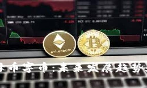 虚拟币的母币字币：未来发展趋势和市场分析