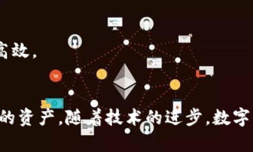 бяотиiOS版imToken充值指南：掌握未来数字资产管理趋势/бяоти
гуандзянциimToken, iOS, 数字资产, 充值/гуандзянци

引言：数字资产管理的新时代
在数字资产迅猛发展的今天，越来越多的人开始意识到数字货币的价值与潜力。对于许多投资者和加密爱好者来说，掌握有效的资产管理工具显得尤为重要。而作为一种兼具安全性和便捷性的数字钱包，imToken自然而然成为了许多人的首选。尤其是在iOS平台上，imToken的充值功能不仅方便，还能够帮助用户更好地管理和增值他们的数字资产。在这篇文章中，我们将深入探讨如何在iOS版imToken中进行充值，并展望未来数字资产管理的最新趋势。

一、什么是imToken？
imToken是一款中国开发的数字货币钱包应用，支持以太坊及其代币、比特币、EOS等多个区块链资产。用户可以通过imToken进行数字货币的存储、转账、兑换以及DApp的使用。它不仅具备用户友好的界面，而且在安全性和私密性方面也做得相当出色。使用imToken的用户，往往会被其简洁的界面和方便的操作所吸引。

二、iOS版imToken的充值方式
对于许多新用户来说，充值往往是他们使用imToken的第一步。在iOS版imToken中，充值主要有两种方式：直接购买和通过其他钱包转账。接下来，我们将详细介绍这两种充值方式。

h41. 直接购买/h4
如果你是一个新手用户，最简单的方式就是直接在imToken钱包中购买数字货币。这一过程相对简单，基本步骤如下：
ol
    li打开iOS版imToken应用，并确保你已经完成了钱包的创建和设置。/li
    li在主界面，找到“资产”选项卡，点击进入。/li
    li然后找到想要充值的资产，例如以太坊或USDT，点击该资产。/li
    li在资产页面，选择“购买”选项。系统会提供多个购买渠道供你选择。/li
    li选择合适的支付方式（如支付宝、微信支付等），按照提示完成支付。/li
/ol
需要注意的是，不同的支付方式可能会导致充值速度的差异。在选择支付方式时，可以根据自己的需求选择相对便捷的方式。虽然直接购买的过程简单易行，但由于涉及第三方支付服务，交易手续费可能较高。

h42. 通过其他钱包转账/h4
如果你已经在其他钱包（如Coinbase、Binance等）持有数字货币，可以通过转账的方式将数字货币转入你的imToken钱包。具体步骤如下：
ol
    li在imToken中，找到你想充值的资产，点击进入该资产页面，复制你的imToken钱包地址。/li
    li打开你持有数字货币的其他钱包，选择转账选项。/li
    li粘贴你在imToken中复制的地址，并输入转账的数量。/li
    li确认信息无误后，完成转账。/li
/ol
这种方式比较适合已经持有数字资产的用户，不仅手续简单，手续费通常也较低。尽管如此，用户仍需注意发送地址的准确性，任何错误的地址都将导致资产损失。

三、常见问题解答

h41. 为什么在imToken中充值时出现延迟？/h4
在数字资产交易中，延迟是一种常见现象，尤其是在网络拥堵的情况下。如果你在imToken中充值时发现交易延迟，可能是由于以下原因：
ul
    listrong网络拥堵：/strong当网络上进行大量交易时，矿工的处理延迟可能会导致你的交易长时间未确认。/li
    listrong手续费设置：/strong在交易时，如果你的交易手续费设置过低，可能会导致矿工不愿意优先处理你的交易。/li
    listrong钱包同步：/strong有时，imToken钱包可能需要一点时间来同步交易记录，用户可以耐心等待。/li
/ul
真心觉得，在这个快速变化的数字世界中，用户应该对这些延时保有一定的包容性。在网络交易时，时常保持清醒的头脑，理性对待自己的资产，这样才能更好地保障资金安全。

h42. imToken是否安全？/h4
安全性一直是数字资产管理中最受关注的话题之一。imToken作为一款在全球范围内广受欢迎的钱包应用，在安全性方面采取了多重保护措施：
ul
    listrong私钥控制：/strong用户的私钥存储在本地设备上，而非服务器中。这样，即使网络出现问题，也能最大程度避免因服务器被攻击而导致的资产损失。/li
    listrong多重签名：/strong每笔交易都需要用户进行确认，从而增加了对资金的控制。/li
    listrong开源代码：/strongimToken的开源代码使得其更易接受社区的监督，降低安全漏洞的发生概率。/li
/ul
总而言之，我认为imToken在安全性上可圈可点。然而，用户自身的安全意识和操作习惯也至关重要。尽量不要泄露自己的私钥和助记词，定期检查钱包的安全性，是每一个数字资产持有者应尽的责任和义务。

未来数字资产管理的趋势
随着区块链技术的不断发展，数字资产的管理未来将呈现出一些新的趋势：
ol
    listrong去中心化平台的崛起：/strong未来更多去中心化的金融应用将会出现，为用户提供更为灵活和自主的资产管理方式。/li
    listrong智能合约的普及：/strong智能合约的应用将使得资产管理更加透明且高效，用户可以自动执行合约条款，而不依赖于第三方的干预。/li
    listrong数字身份的安全性：/strong随着数据安全问题越来越受到重视，安全的数字身份管理将成为用户的一项新需求，可能会直接影响资产管理的方式。/li
/ol
有点遗憾的是，这些前景并不是一蹴而就的，仍然需要时间和技术的迭代。但无论未来如何变化，数字资产的管理将始终是我们生活中不可或缺的一部分。让我们共同期待，未来的数字资产管理会更加便捷、安全、高效。

结语
在对数字货币的热情不断升温的当下，掌握基础的充值方式和安全管理知识是每一位数字资产爱好者的必修课。在iOS版imToken中的充值过程并非复杂，且该应用的安全性也使得用户可以相对放心地管理自己的资产。随着技术的进步，数字资产管理将趋于多样化与智能化。希望所有的用户都能在数字资产的浪潮中，找到最适合他们的管理方式，实现财富的稳步增值。