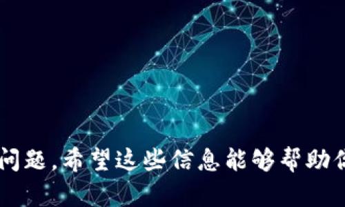 截至我最新的知识更新（2023年10月），imToken是一款流行的数字钱包，它支持多种区块链资产和加密货币。对于你提到的“货币链”这个概念，目前没有明确的区块链项目被称为“货币链”。如果你是在询问imToken是否支持某些特定的链或代币，请参考以下的信息：

### imToken支持的币种和区块链
imToken钱包支持多个公链的代币和资产。常见的包括：

- **以太坊（Ethereum）及其代币**：不论是主网络还是各种基于ERC-20标准的代币，imToken均能支持。
- **比特币（Bitcoin）**：作为最早的数字货币，比特币在imToken中的支持也十分完善。
- **波场（Tron）**：TRC-20标准代币也是imToken支持的资产之一。
- **EOS** 和 **Cosmos** 等其他链的资产。

### 如何检查imToken支持的币种？
如果你想了解imToken支持的具体货币链或代币，最直接的方法是：

1. **访问imToken官方网站或应用内的帮助中心**。
2. **查看更新日志**：这一部分通常会列出哪些新的币种及链被支持或更新。
3. **社区问答**：你也可以在imToken的官方网站或Telegram等社交媒体平台询问其他用户。

### 货币链领域的动态
在数字货币发展迅速的今天，许多新的链和代币会不断出现。因此，与时俱进地了解这些变化是非常重要的。

 **总结**：如果你讨论的是特定的“货币链”，可以具体说明，或者是否有其他具体的代币或链名，以便更好地回答你的问题。希望这些信息能够帮助你更好地了解imToken的支持情况！