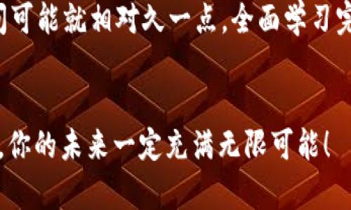   未来虚拟币培训的发展趋势与前景展望 / 
 guanjianci 虚拟币, 培训, 区块链, 投资 /guanjianci 

引言
随着技术的迅猛发展，虚拟币已成为现代金融市场中的一颗耀眼明珠。不论是比特币、以太坊，还是各类山寨币，纷繁复杂的虚拟币世界吸引了无数投资者的目光。在这样的背景下，虚拟币培训的发展势头也越来越强劲。越来越多的人开始意识到，掌握虚拟币相关知识和技能，将是未来投资的一大利器。在本文中，我们将探讨未来虚拟币培训的发展趋势与前景，帮助读者更好地理解这一领域的发展动向。

虚拟币的崛起
虚拟币，这一全新的金融载体，作为区块链技术的产物，在过去几年的飞速发展让很多人始料未及。它们打破了传统金融体系的限制，以去中心化的特性让人们对货币的理解发生了根本性的变化。尤其是在经济环境充满变数的今天，虚拟币为人们提供了更多的投资选择与风险管理的工具。

虚拟币培训的必要性
虽然虚拟币投资受到了很多人的青睐，但由于市场的波动性以及技术的复杂性，许多投资者在进入这个市场时常常感到迷茫。缺乏专业知识的投资者容易受到市场谣言和不实信息的影响，导致盲目跟风或投资失误。因此，接受专业的虚拟币培训显得尤为重要。我们可以通过以下几个方面探讨虚拟币培训的必要性：

h41. 知识的普及/h4
虚拟币并不是一个简单的概念，它涉及区块链技术、加密算法、市场分析等多个知识领域。因此，系统性的培训能够帮助学员更好地理解虚拟币的运作机制，增强他们的金融分析能力。通过深入学习，投资者可以识别出潜在的投资机会，避免陷入市场风险之中。

h42. 风险的把控/h4
虚拟币市场的波动性使得风险管理变得尤为关键。专业的培训机构会教授学员如何制定投资策略，如何运用止损技巧、资金管理等手段来控制风险。这不仅能增强投资者的信心，也能帮助他们在市场波动中保持冷静，做出理性的判断。

h43. 社区的构建/h4
参与培训的学员通常会建立起一个社交网络，他们可以互相交流投资经验、分享市场动态，这样的社区氛围可以帮助新手更快地融入这个行业。此外，拥有共同目标的社群也能促进合作，促成更大的投资机会。

未来虚拟币培训的发展趋势
未来，虚拟币培训将会迎来新的发展趋势，以下几个方面可能会引领未来的培训市场：

h41. 在线学习的普及/h4
随着互联网的进一步普及，在线学习平台的发展潜力巨大。虚拟币培训也将逐渐向线上转移，更多学员可以通过网络课程实现随时随地的学习。这不仅能够降低培训成本，同时也能让学员自由选择学习的节奏与方式。

h42. 实践性课程的增加/h4
传统的理论授课方式可能会导致学员学习后无法迅速运用所学知识。因此，未来的培训课程将更多地强调实践，通过模拟交易、实战演练等方式提升学员的实际操作能力。通过这样的培训方式，学员能够在真实的场景中学会如何处理各种突发状况。

h43. 定制化培训的兴起/h4
由于每位投资者的背景、目标与需求不同，提供个性化的培训课程将成为一个重要趋势。培训机构可以根据学员的基础知识水平、投资偏好等因素，设计专属的学习计划，以保证学员能够在最短时间内掌握所需的技能。

可能相关的问题

h41. 为什么要选择专业的虚拟币培训机构？/h4
这是一个值得深思的问题。很多人可能认为市面上的培训机构良莠不齐，选择一个靠谱的专业机构十分重要。首先，专业的培训机构通常拥有一套系统完善的课程体系，能够为学员提供全面的知识；其次，专业的讲师团队会根据他们的实践经验，帮助学员更好地理解理论知识与实际操作之间的关系，更加深入、细致的学习能够让学员受益匪浅。同时，专业机构还会关注市场动态，为学员提供最新的行业信息，这样学员在实际投资中就能够站在前沿，避免走入误区。

h42. 学习虚拟币培训课程需要多长时间？/h4
很高兴你提到这个问题！学习虚拟币培训课程所需的时间因人而异，主要取决于学员的背景知识和学习目标。有些人可能已经具备一定的金融知识，那么系统完成基础课程可能只需要一到两个月。而对于零基础的新手来说，时间可能就相对久一点，全面学习完一系列课程可能需要三到六个月。重要的是，学习虚拟币知识并不是一蹴而就的过程，持续的学习和实践才是掌握这一领域的关键。不妨把学习看成一段旅程，而不是单纯的任务，愿你在这场旅程中找到属于自己的那一片天地。

结语
未来的虚拟币培训市场必将呈现出多元化、个性化和互联网化的趋势。在这样的发展背景下，学员们需要把握机会，通过专业的培训提升自己在这一领域的竞争力。你准备好踏上这趟学习之旅了吗？相信只要坚定信念、努力学习，你的未来一定充满无限可能！